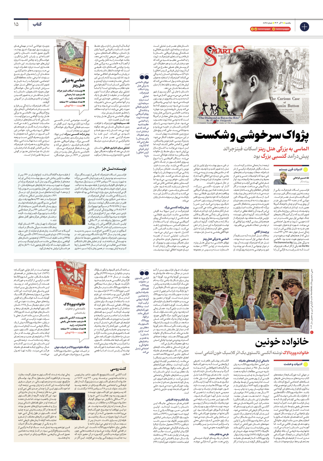  - شماره هشت هزار و هشتصد و نود و هشت - ۰۹ آذر ۱۴۰۴