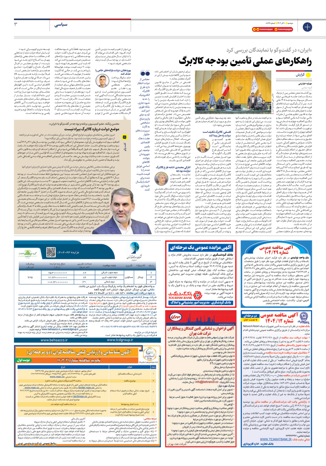  - شماره هشت هزار و هشتصد و نود و نه - ۱۰ آذر ۱۴۰۴