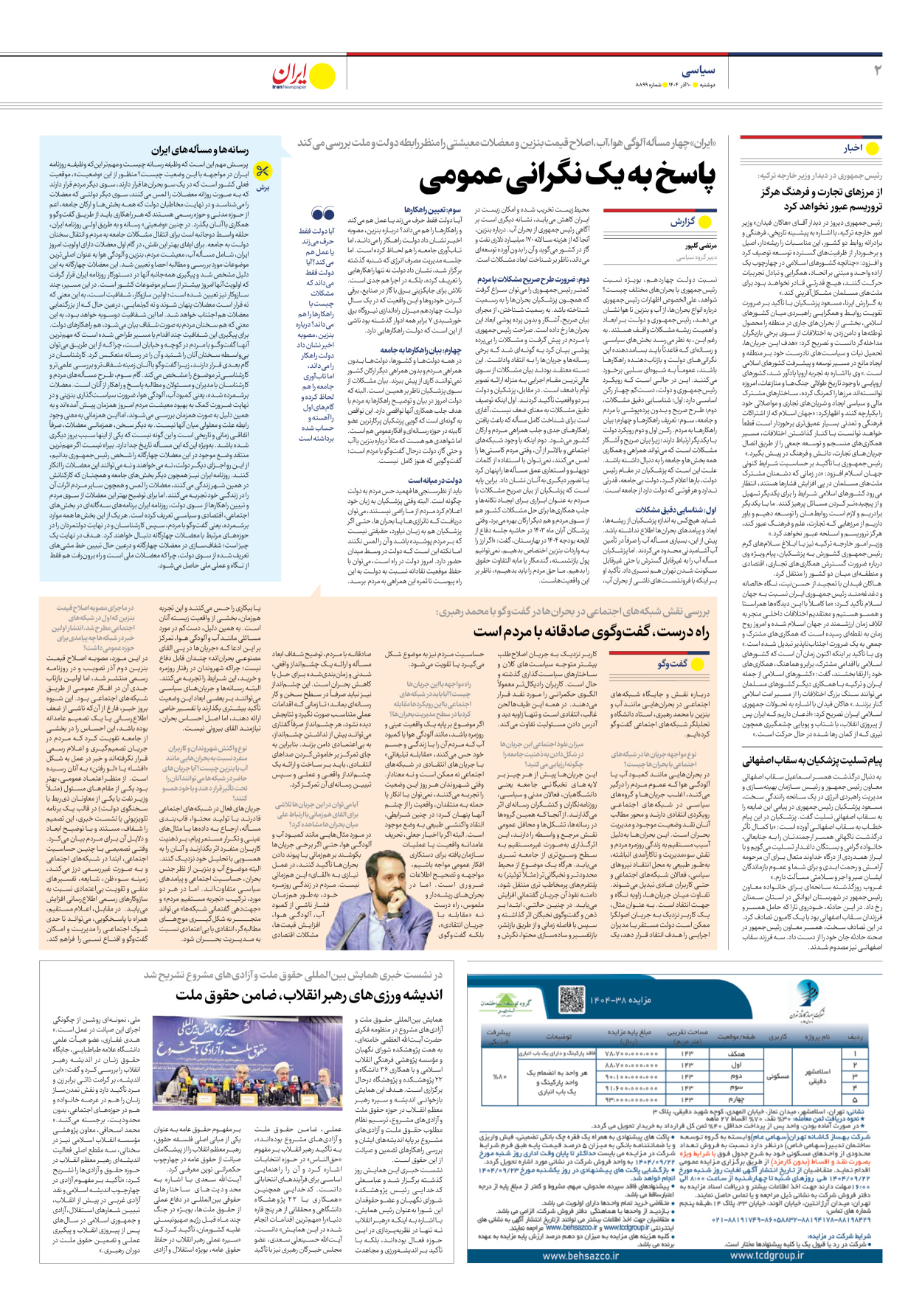  - شماره هشت هزار و هشتصد و نود و نه - ۱۰ آذر ۱۴۰۴