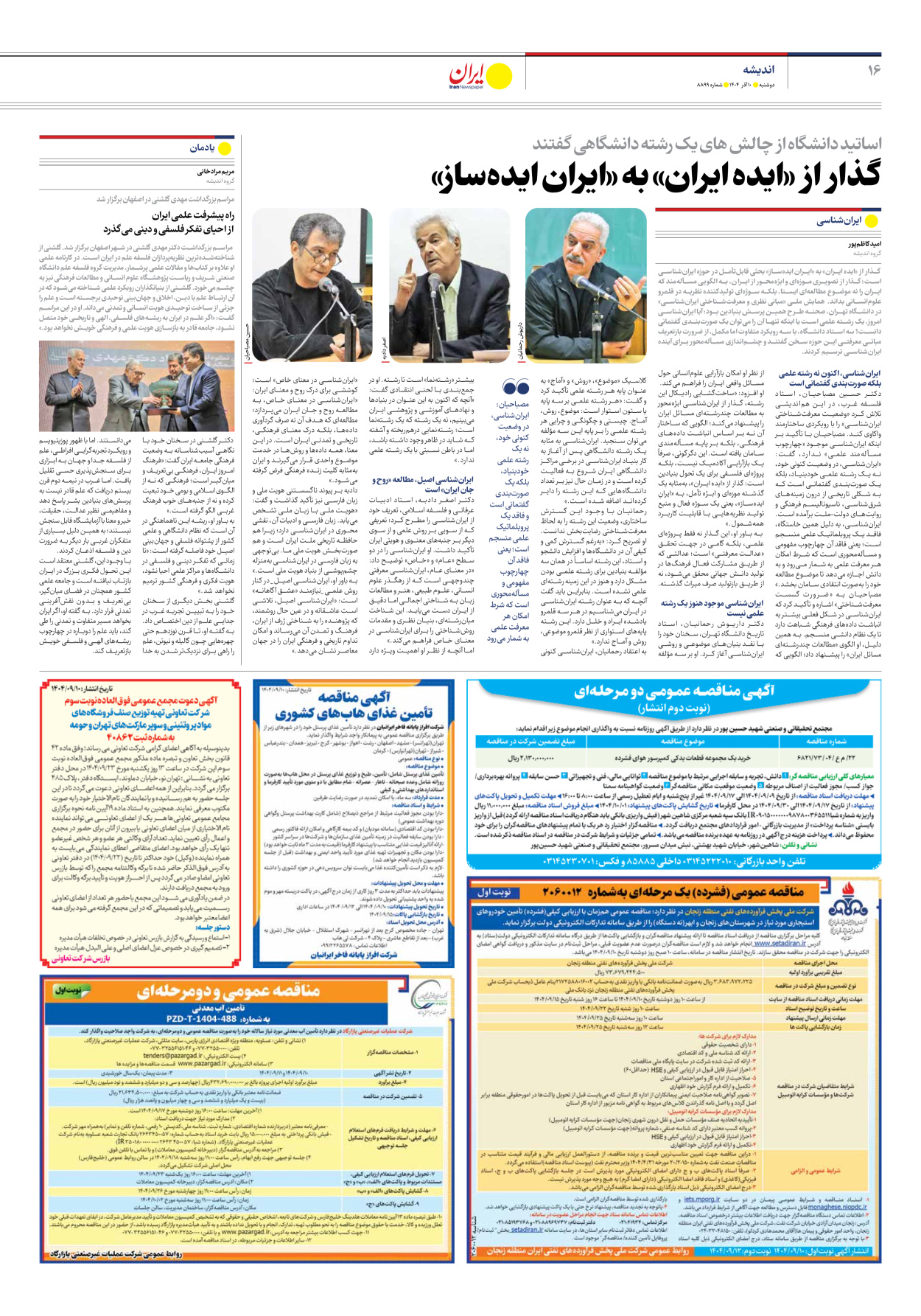  - شماره هشت هزار و هشتصد و نود و نه - ۱۰ آذر ۱۴۰۴