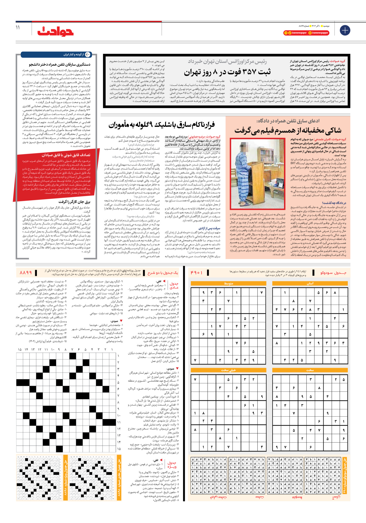  - شماره هشت هزار و هشتصد و نود و نه - ۱۰ آذر ۱۴۰۴