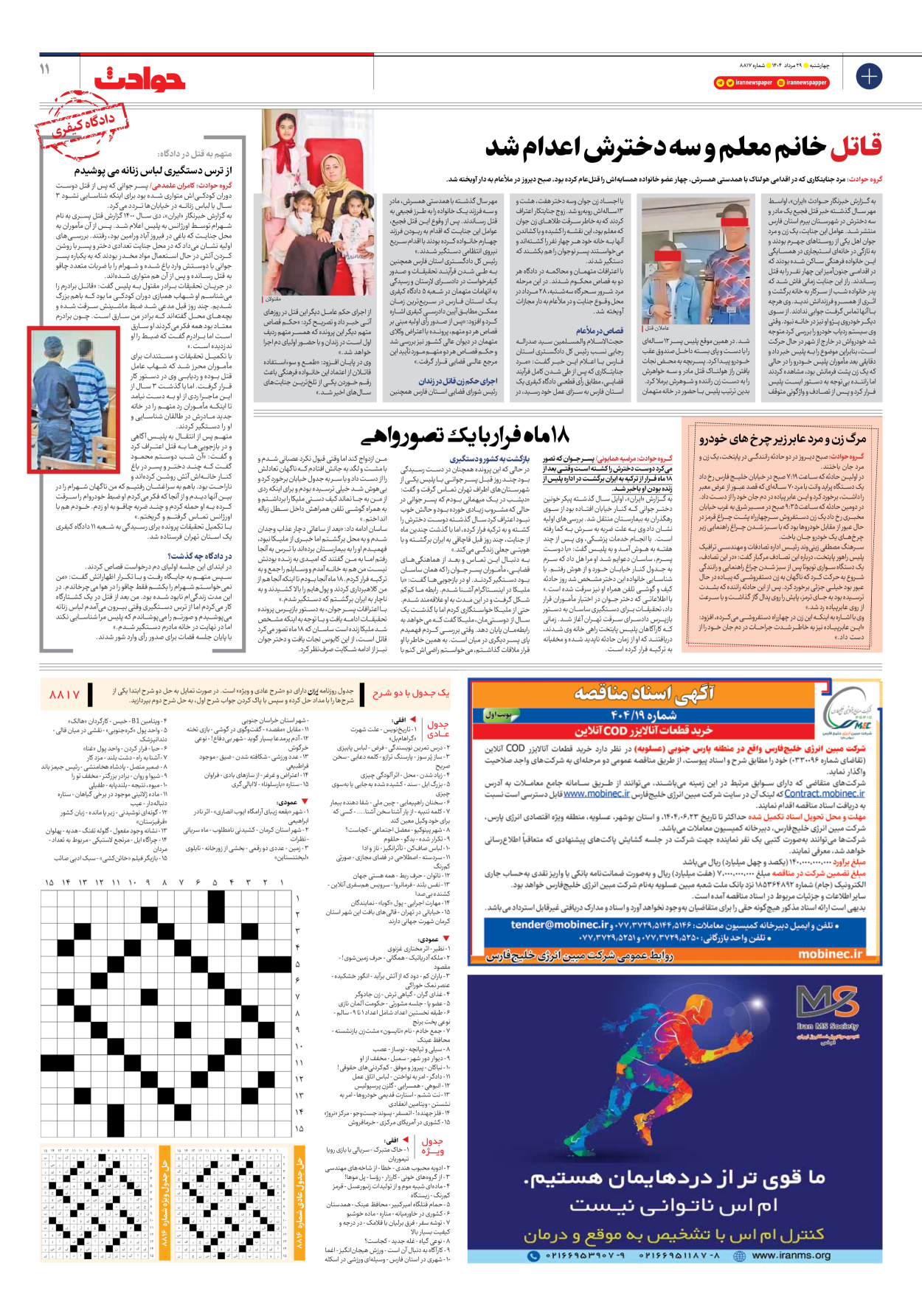  - شماره هشت هزار و هشتصد و هفده - ۲۹ مرداد ۱۴۰۴