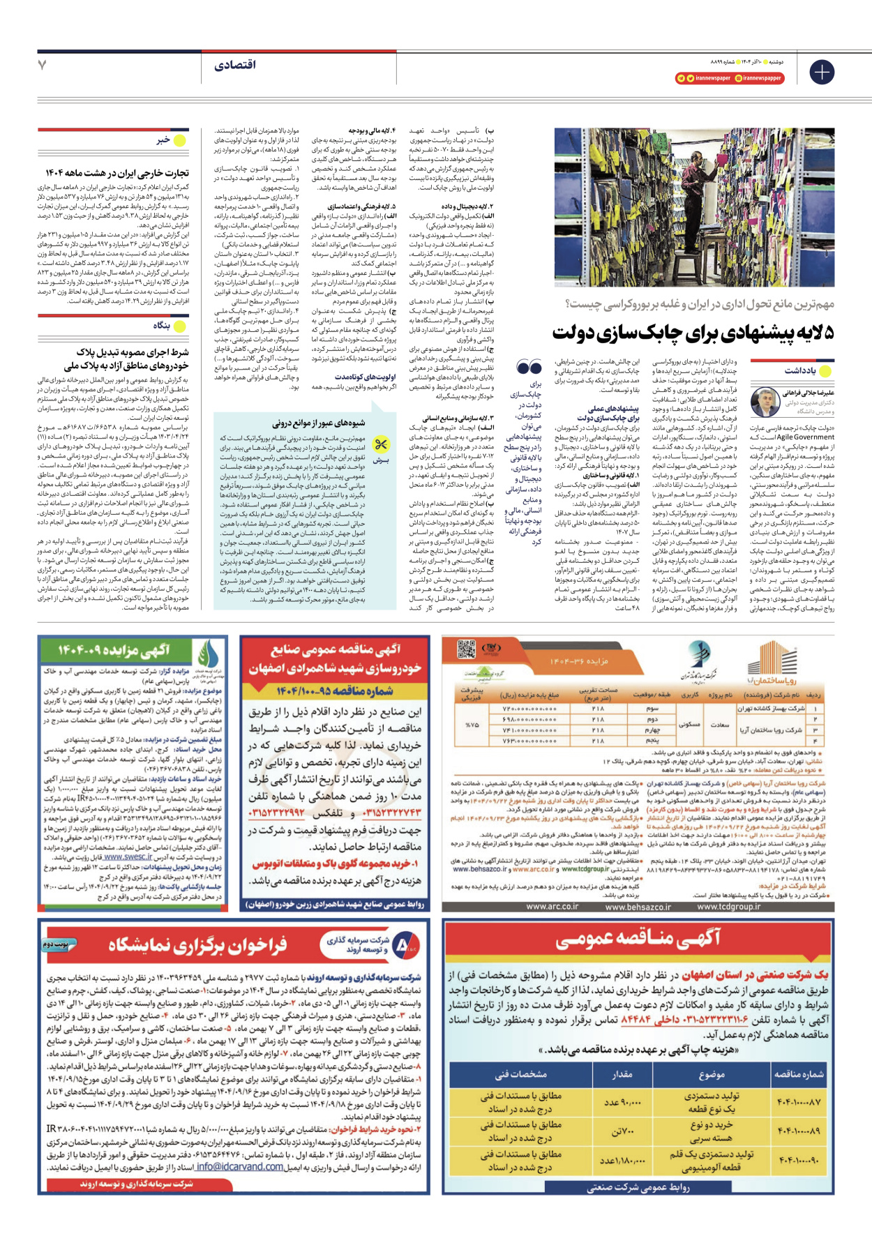  - شماره هشت هزار و هشتصد و نود و نه - ۱۰ آذر ۱۴۰۴