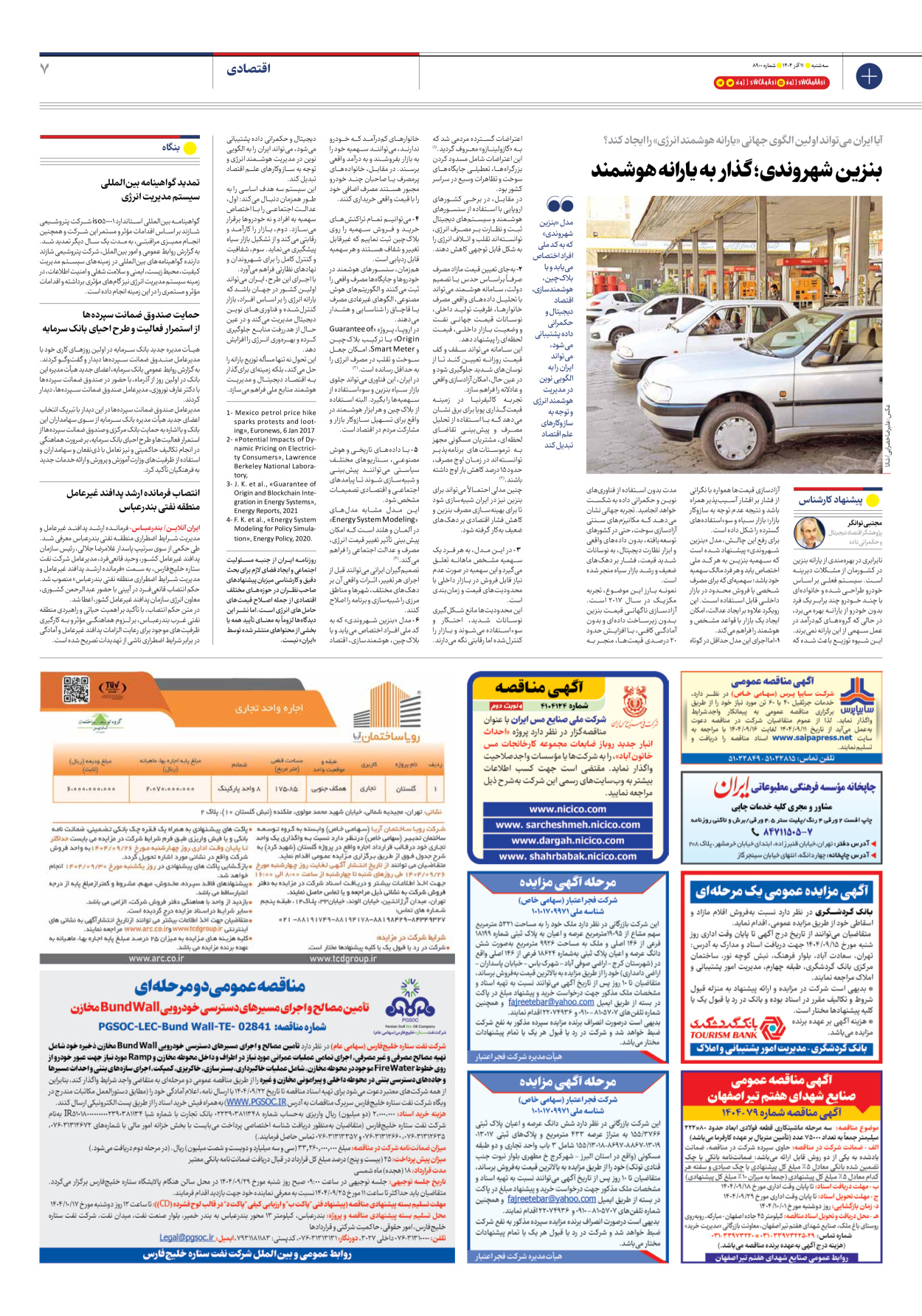  - شماره هشت هزار و نهصد - ۱۱ آذر ۱۴۰۴