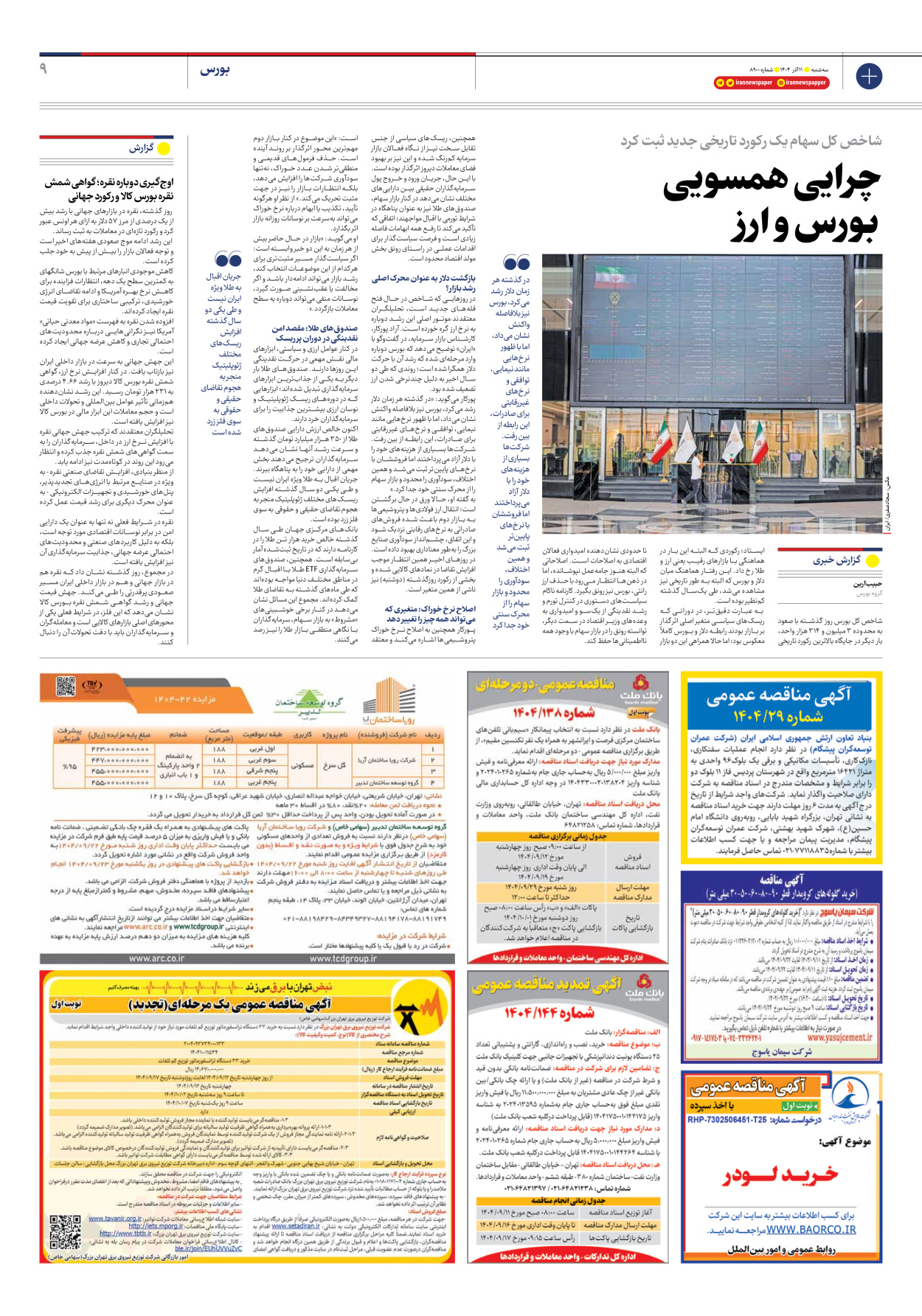  - شماره هشت هزار و نهصد - ۱۱ آذر ۱۴۰۴