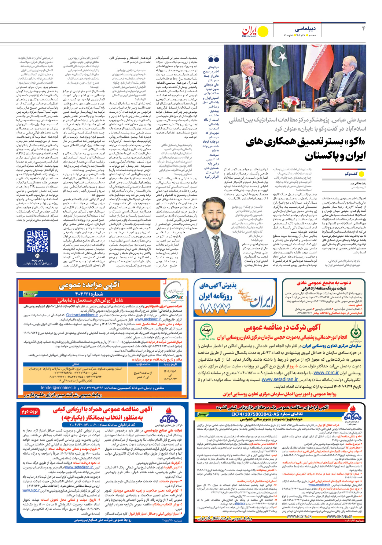  - شماره هشت هزار و نهصد - ۱۱ آذر ۱۴۰۴