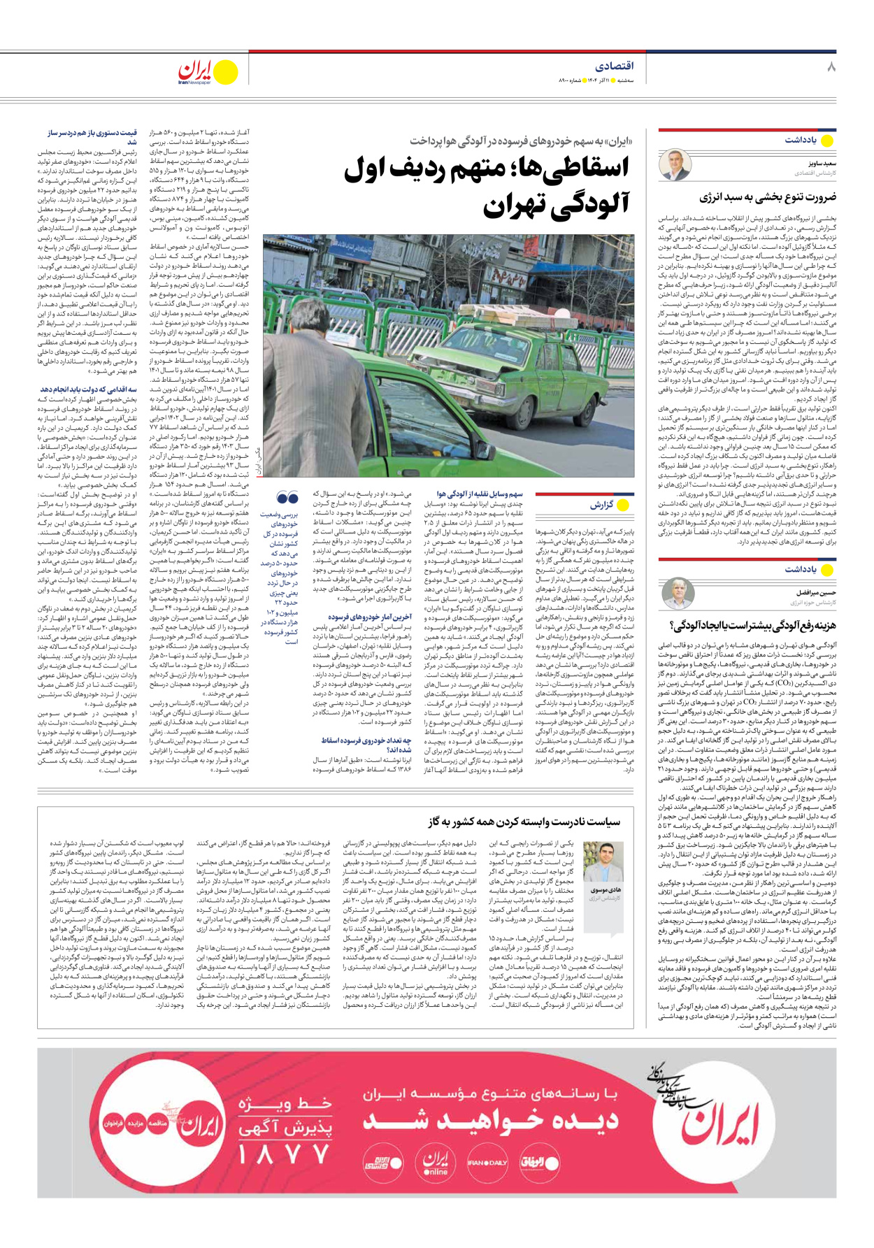  - شماره هشت هزار و نهصد - ۱۱ آذر ۱۴۰۴