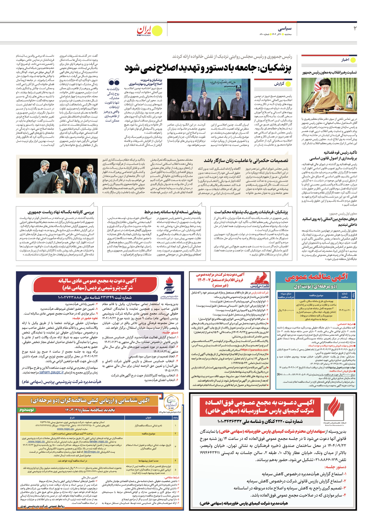  - شماره هشت هزار و نهصد - ۱۱ آذر ۱۴۰۴