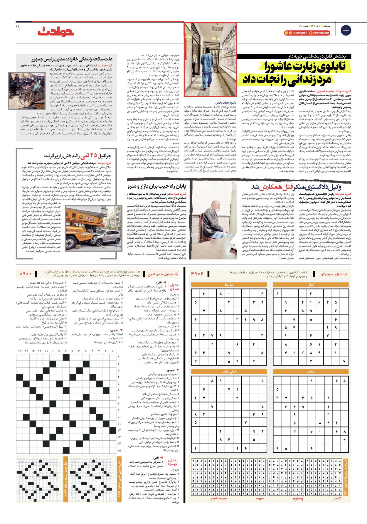  - شماره هشت هزار و نهصد - ۱۱ آذر ۱۴۰۴