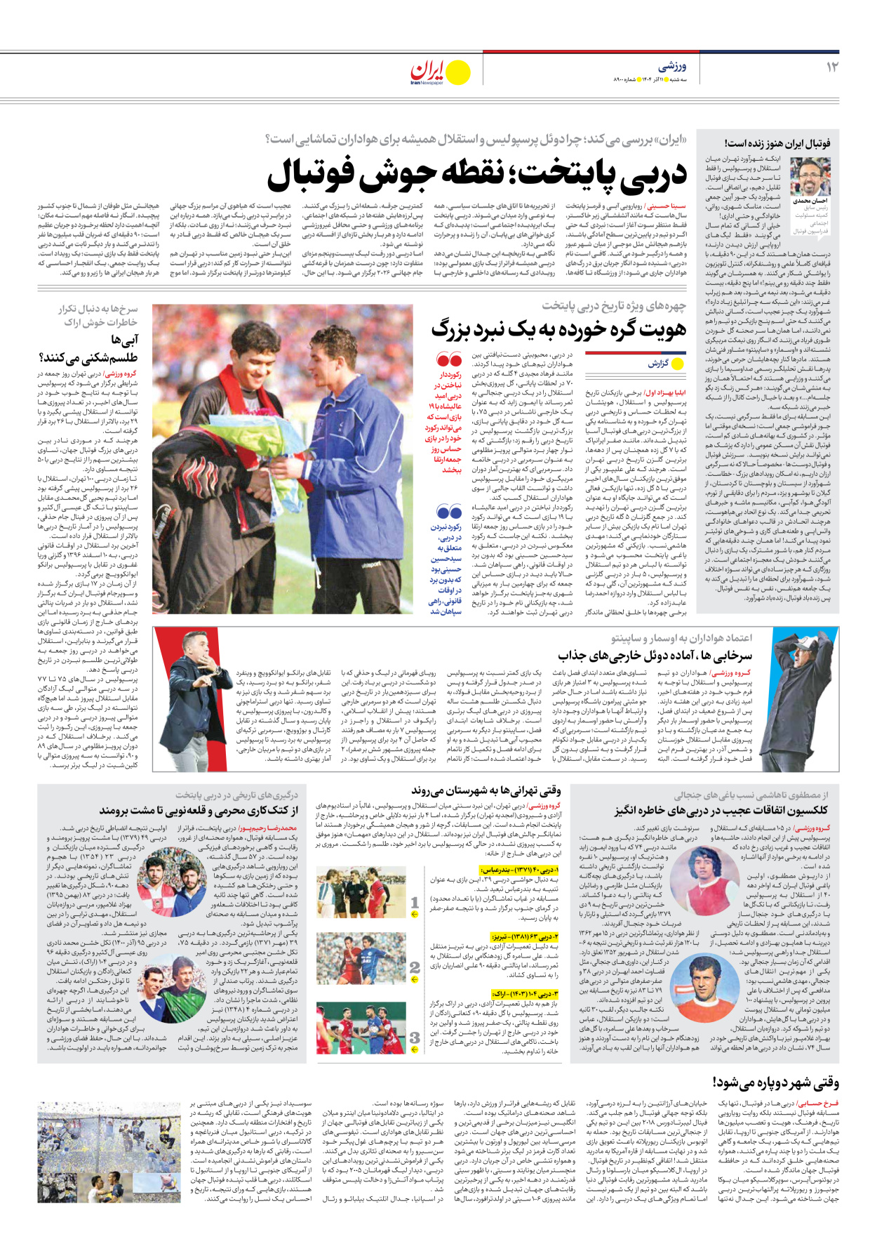  - شماره هشت هزار و نهصد - ۱۱ آذر ۱۴۰۴