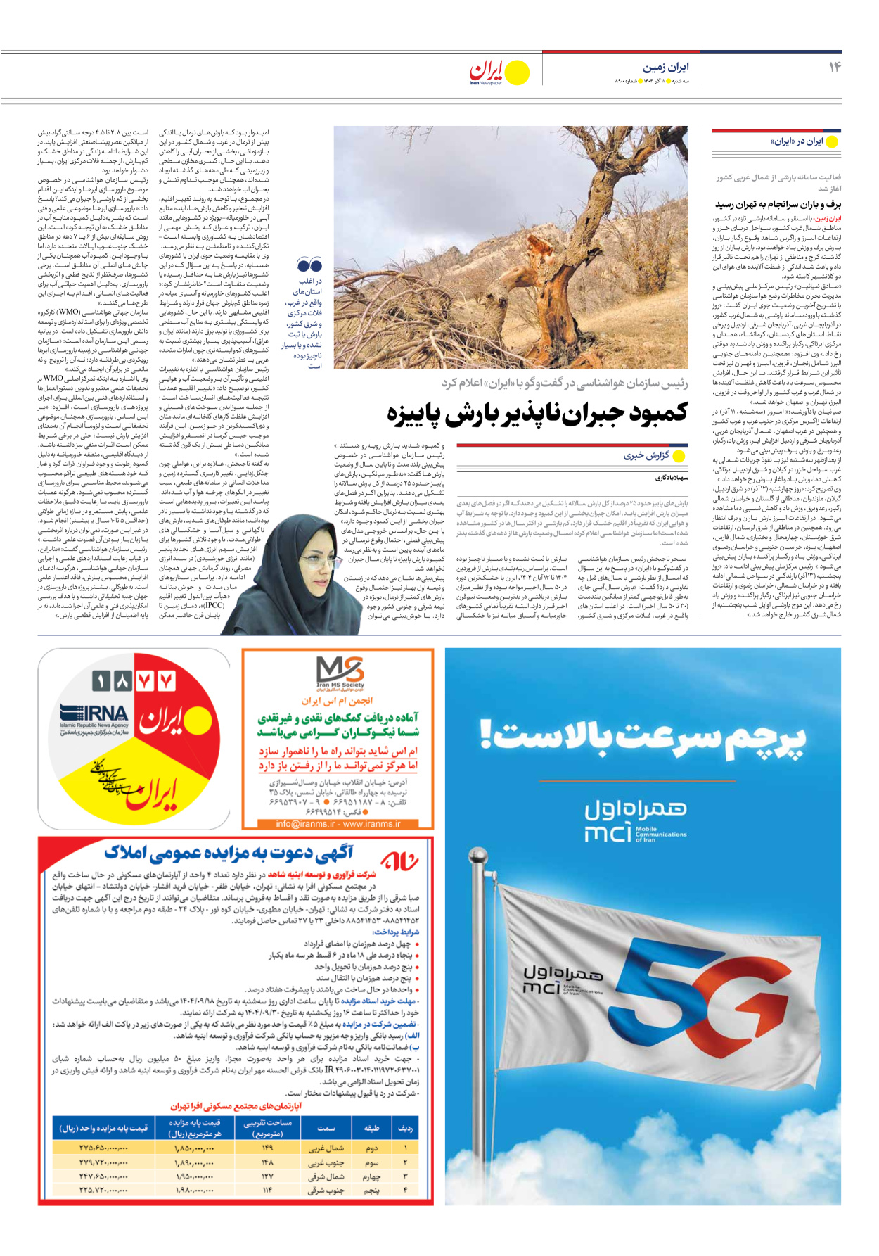  - شماره هشت هزار و نهصد - ۱۱ آذر ۱۴۰۴