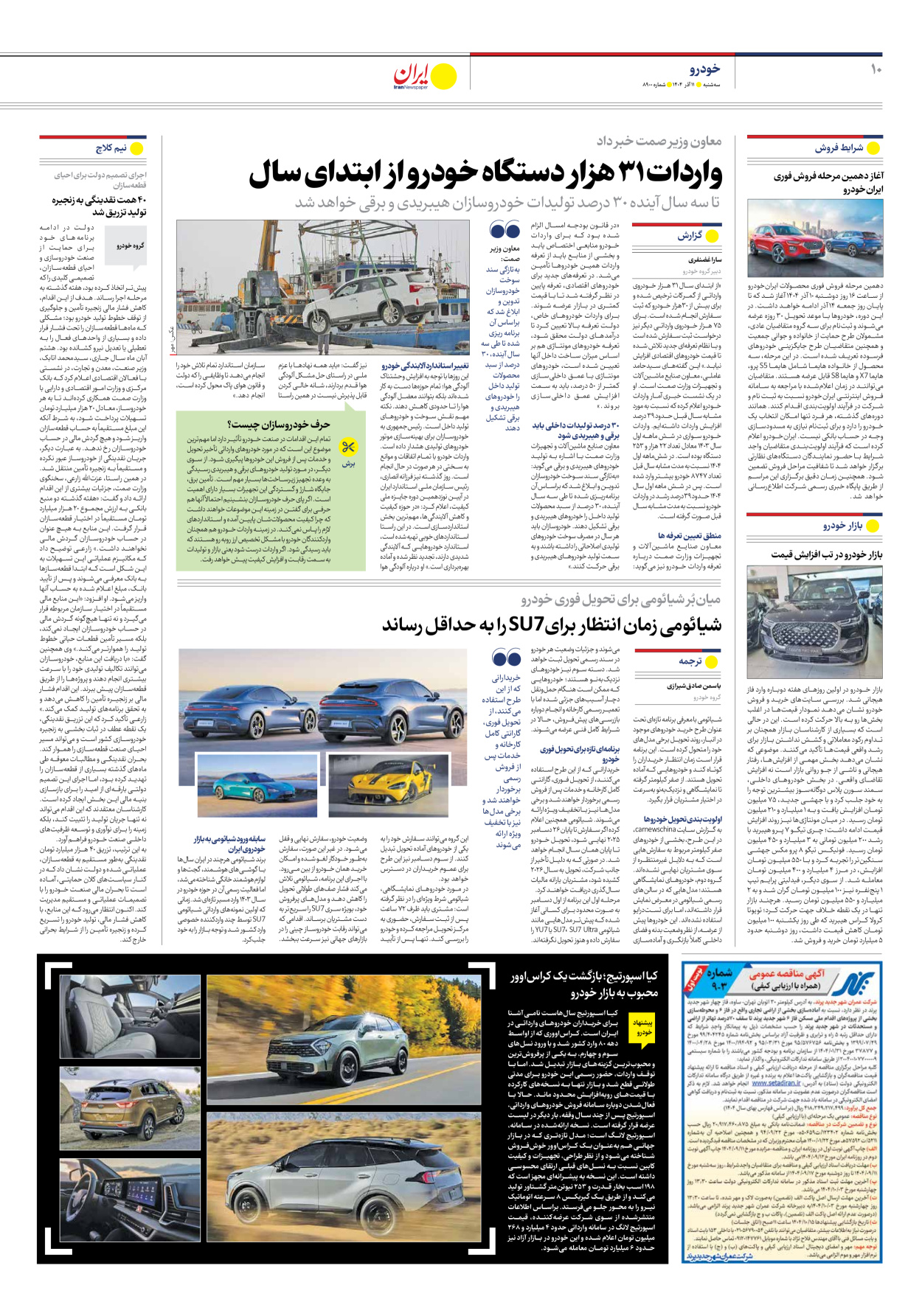  - شماره هشت هزار و نهصد - ۱۱ آذر ۱۴۰۴