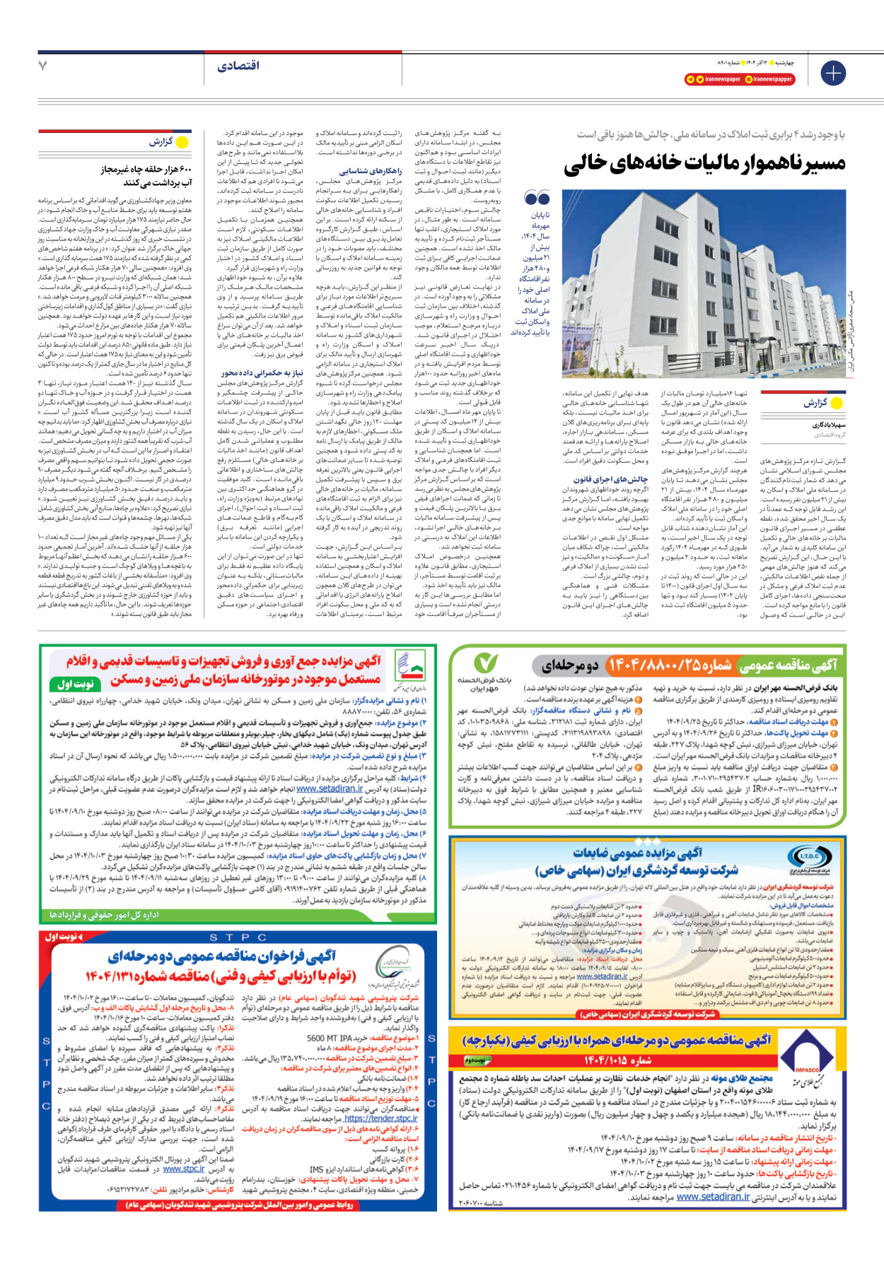  - شماره هشت هزار و نهصد و یک - ۱۲ آذر ۱۴۰۴