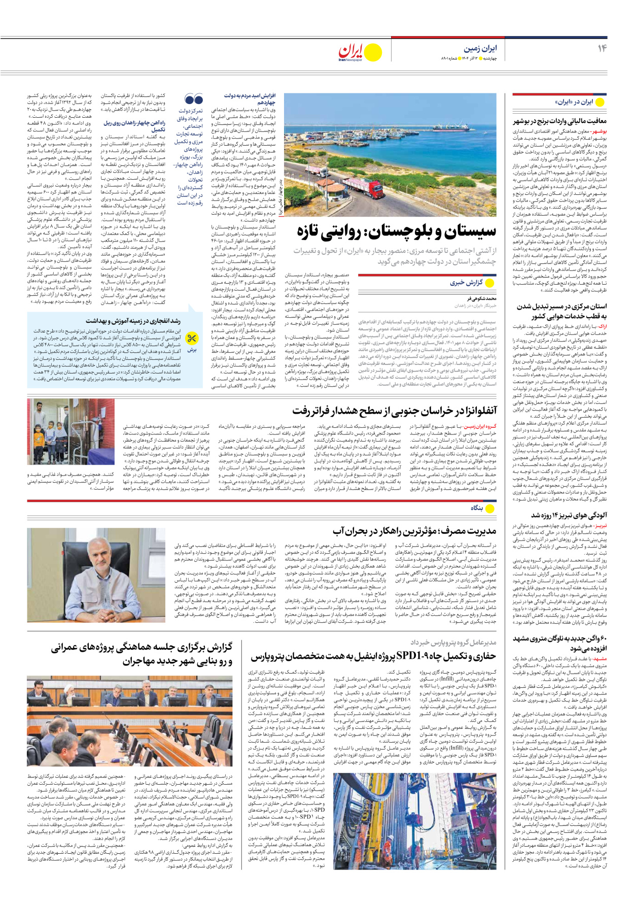  - شماره هشت هزار و نهصد و یک - ۱۲ آذر ۱۴۰۴