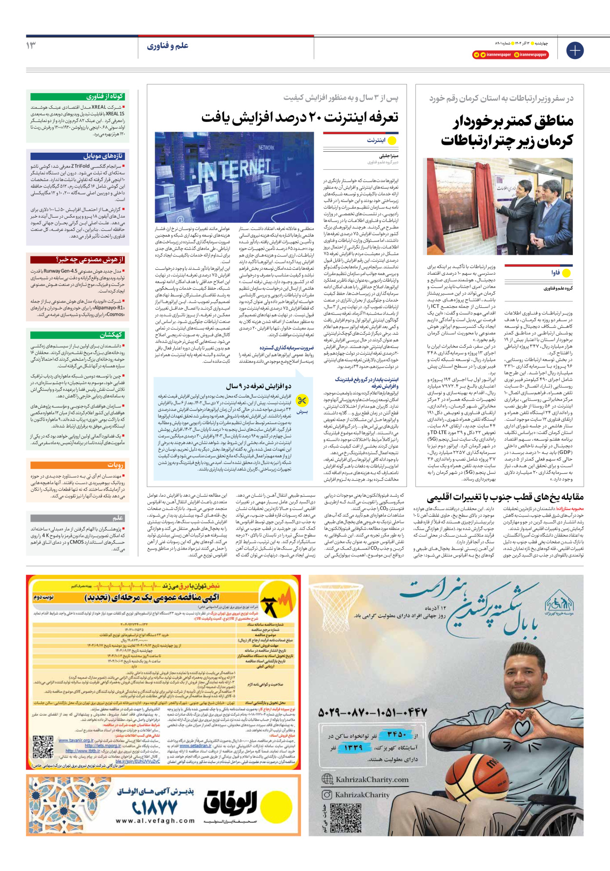  - شماره هشت هزار و نهصد و یک - ۱۲ آذر ۱۴۰۴