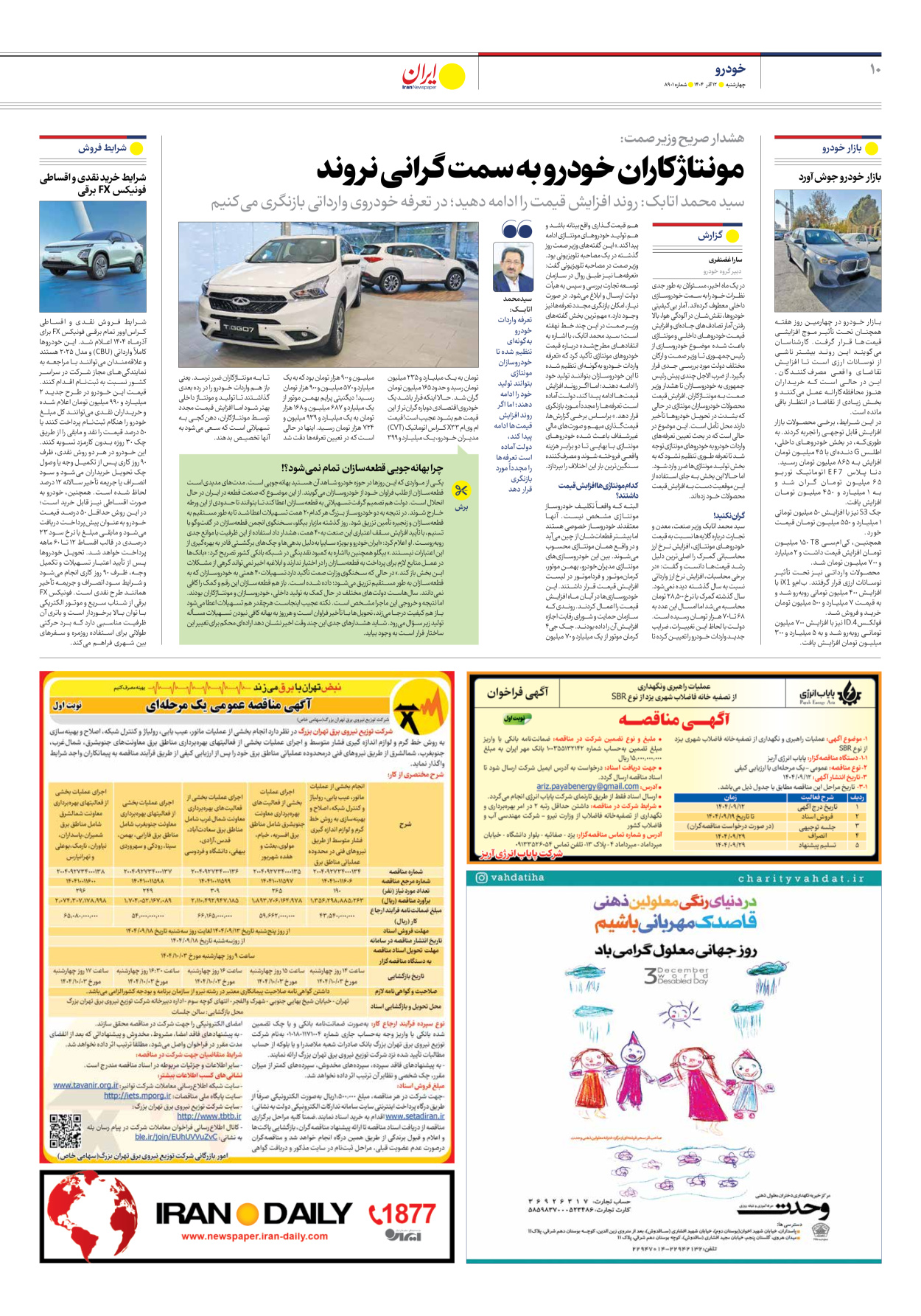  - شماره هشت هزار و نهصد و یک - ۱۲ آذر ۱۴۰۴