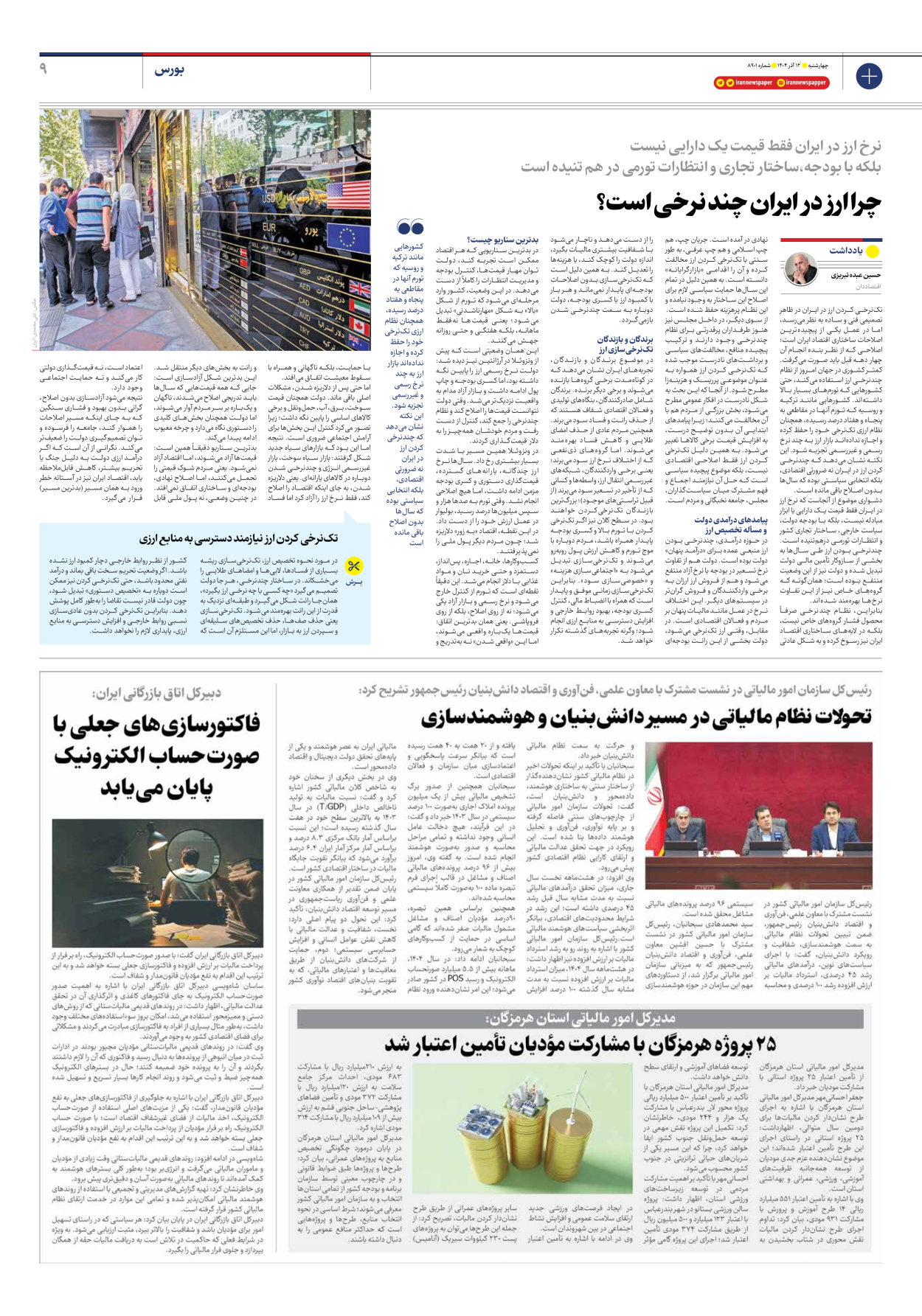  - شماره هشت هزار و نهصد و یک - ۱۲ آذر ۱۴۰۴