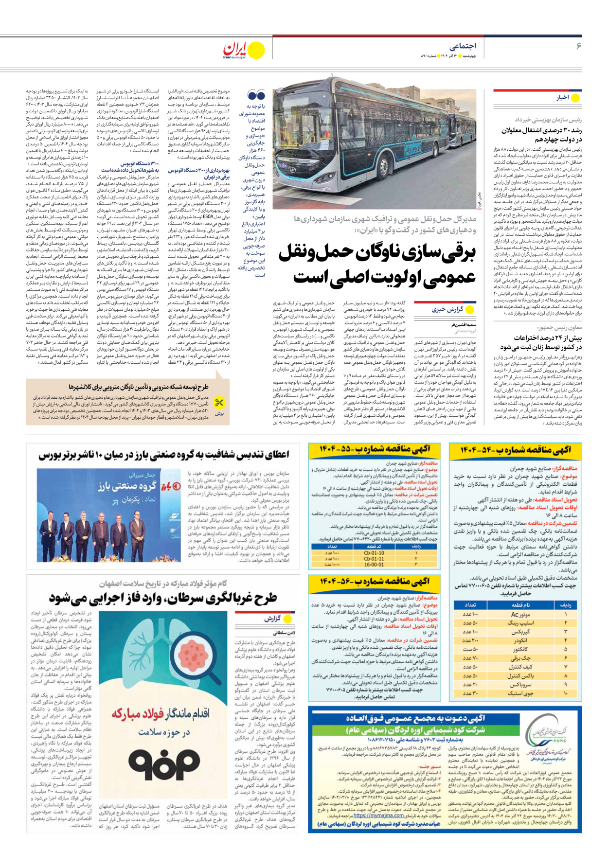  - شماره هشت هزار و نهصد و یک - ۱۲ آذر ۱۴۰۴