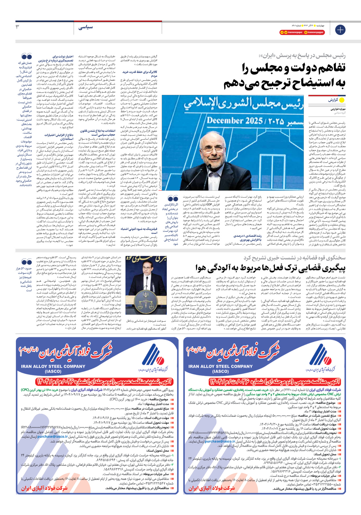  - شماره هشت هزار و نهصد و یک - ۱۲ آذر ۱۴۰۴