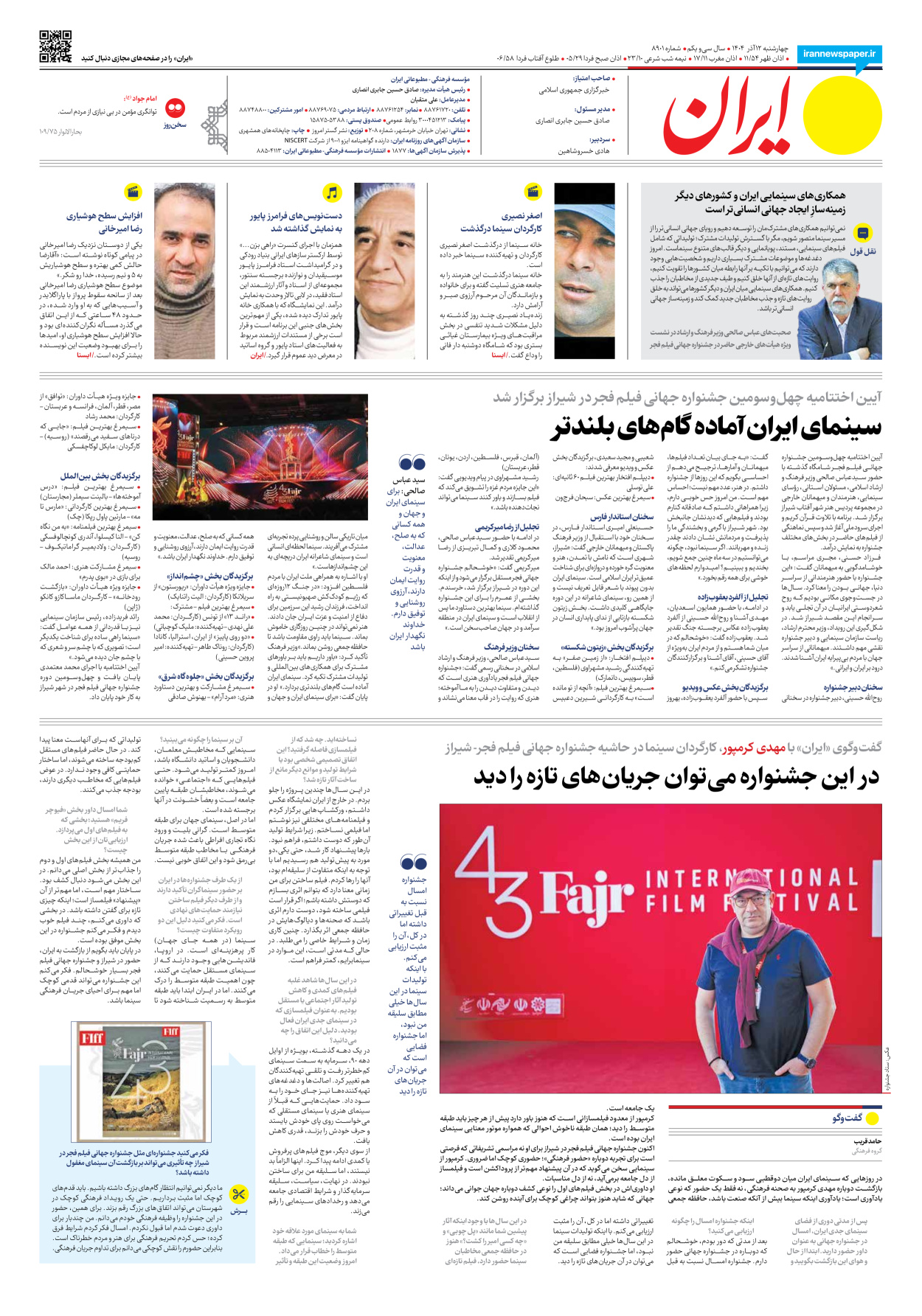  - شماره هشت هزار و نهصد و یک - ۱۲ آذر ۱۴۰۴