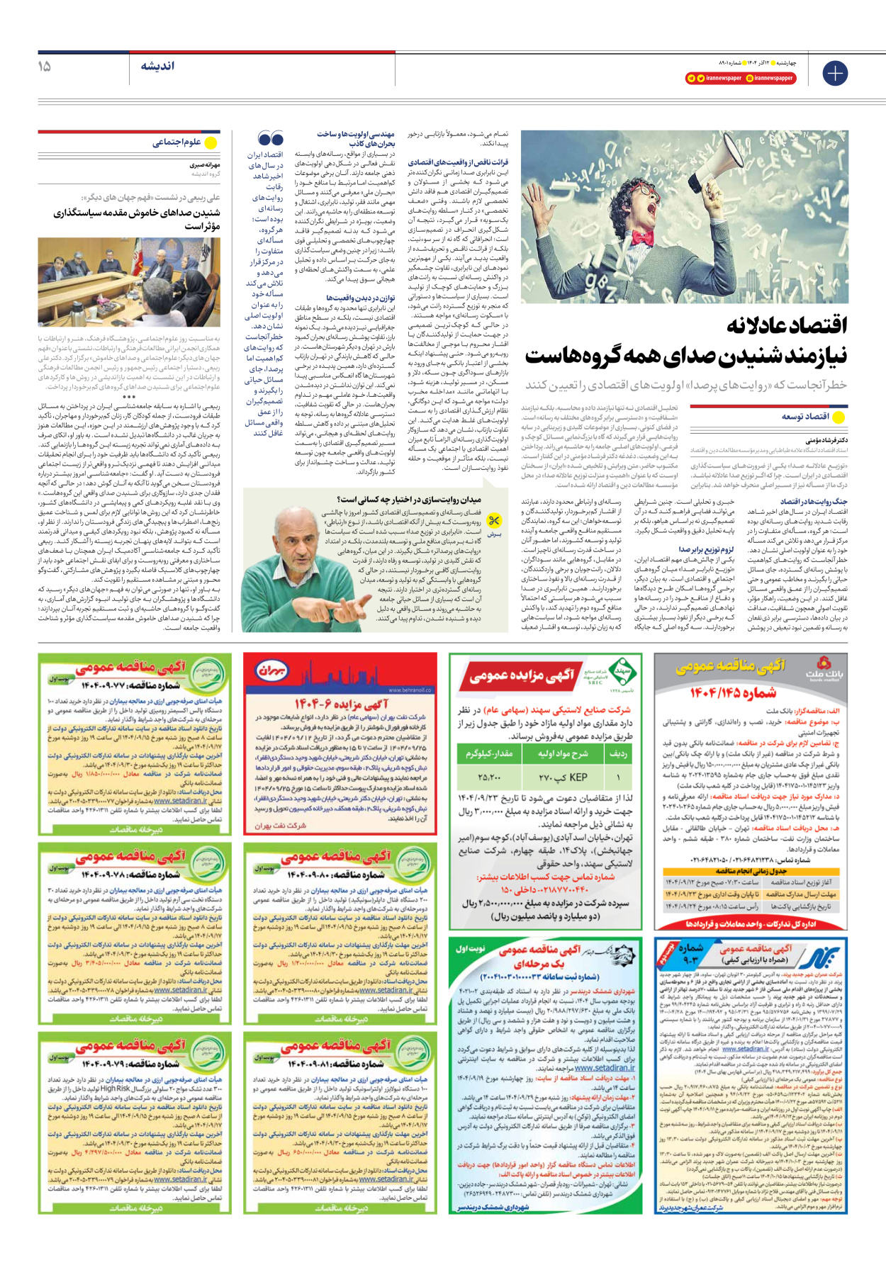  - شماره هشت هزار و نهصد و یک - ۱۲ آذر ۱۴۰۴