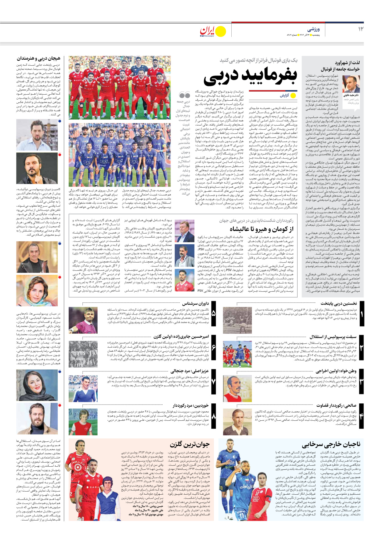  - شماره هشت هزار و نهصد و دو - ۱۳ آذر ۱۴۰۴