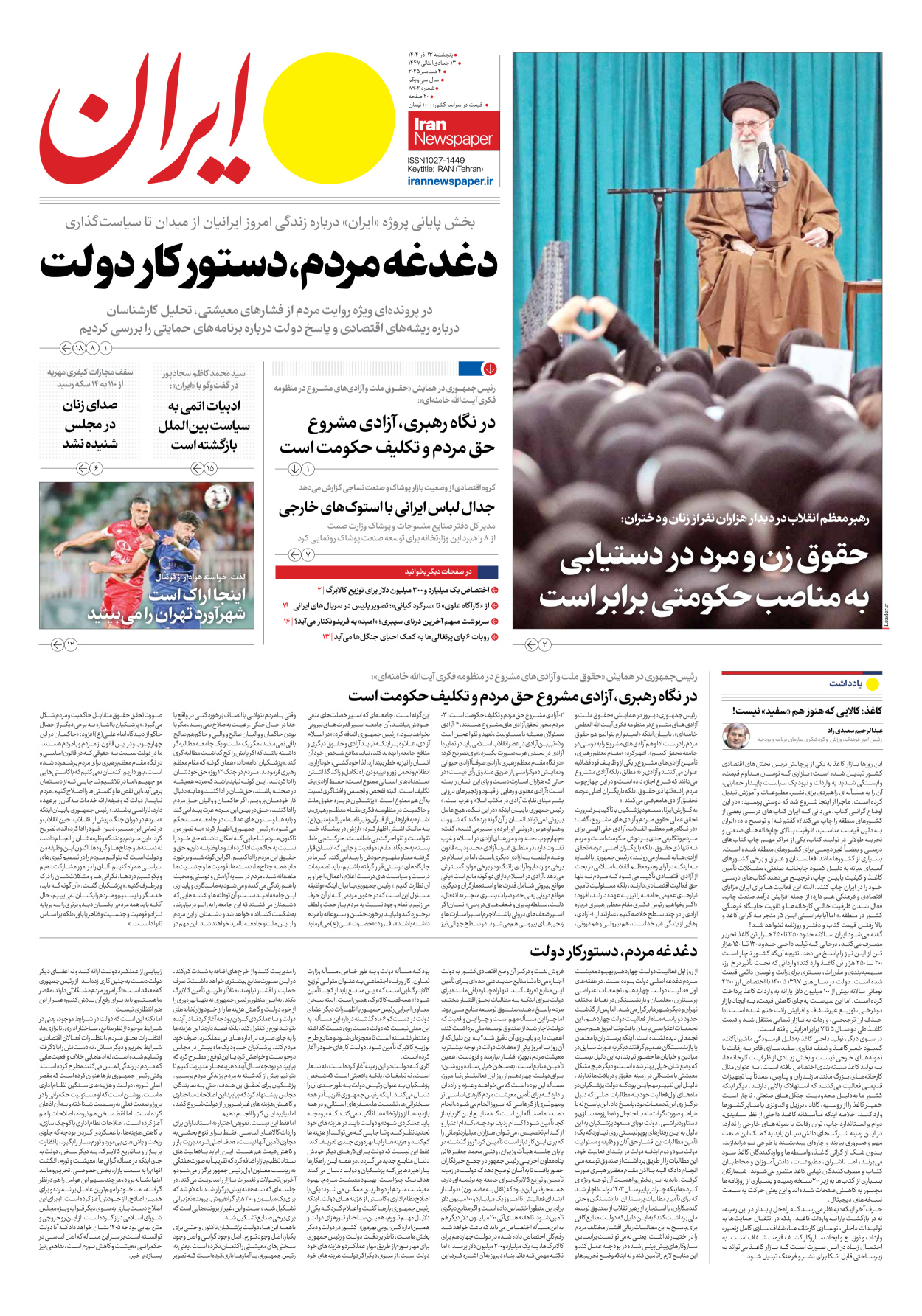  - شماره هشت هزار و نهصد و دو - ۱۳ آذر ۱۴۰۴