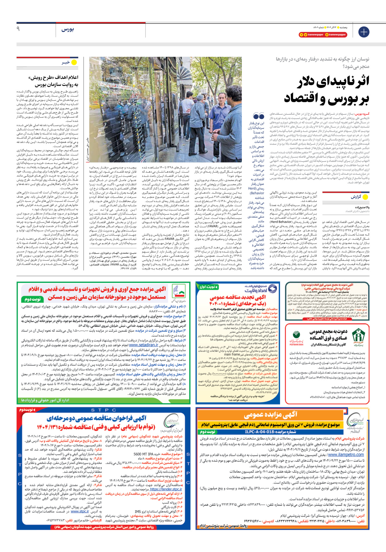  - شماره هشت هزار و نهصد و دو - ۱۳ آذر ۱۴۰۴