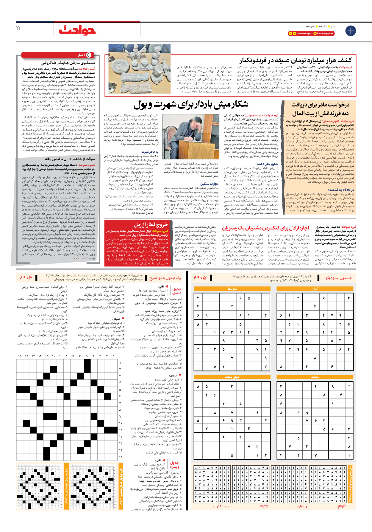  - شماره هشت هزار و نهصد و سه - ۱۵ آذر ۱۴۰۴