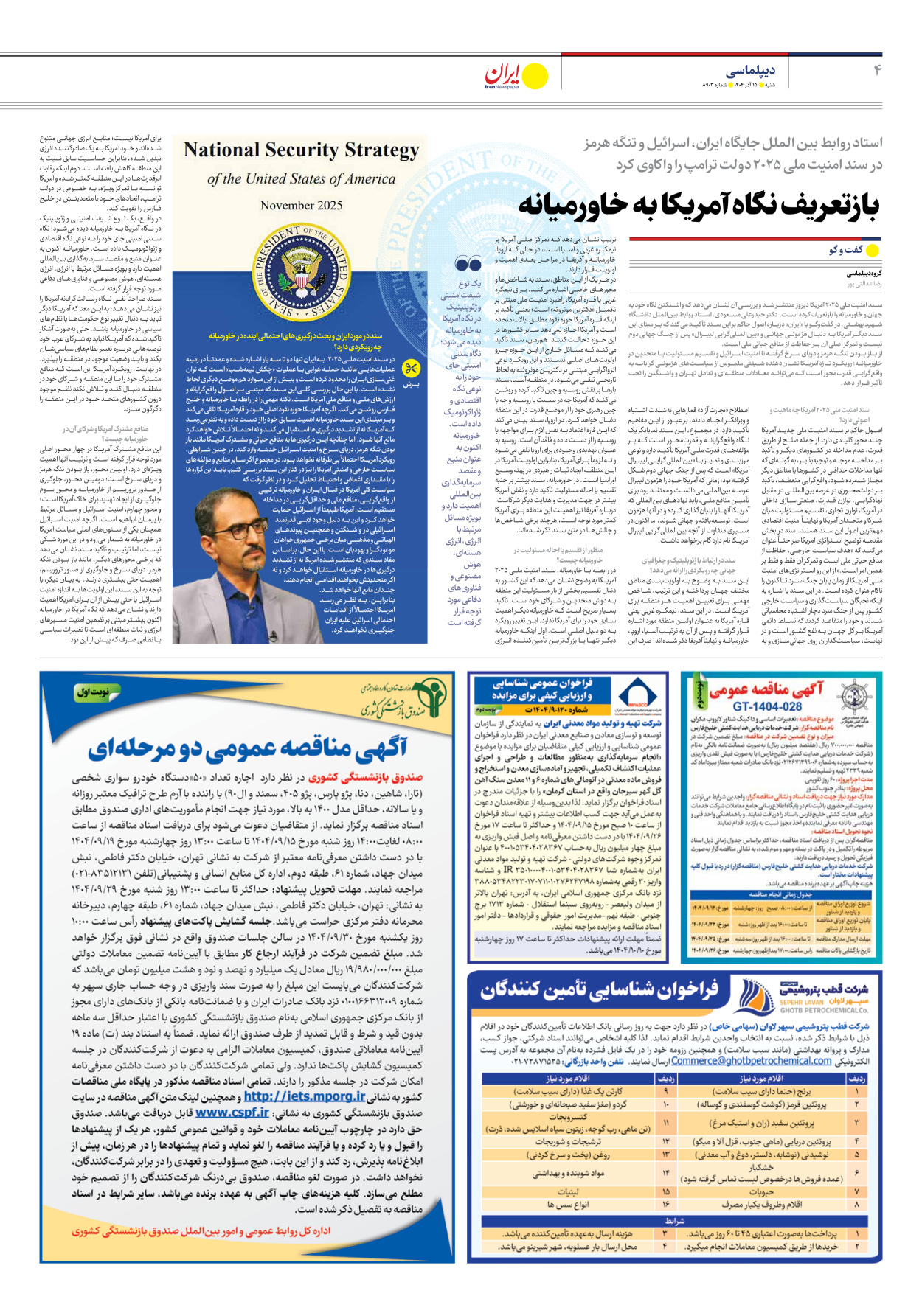  - شماره هشت هزار و نهصد و سه - ۱۵ آذر ۱۴۰۴