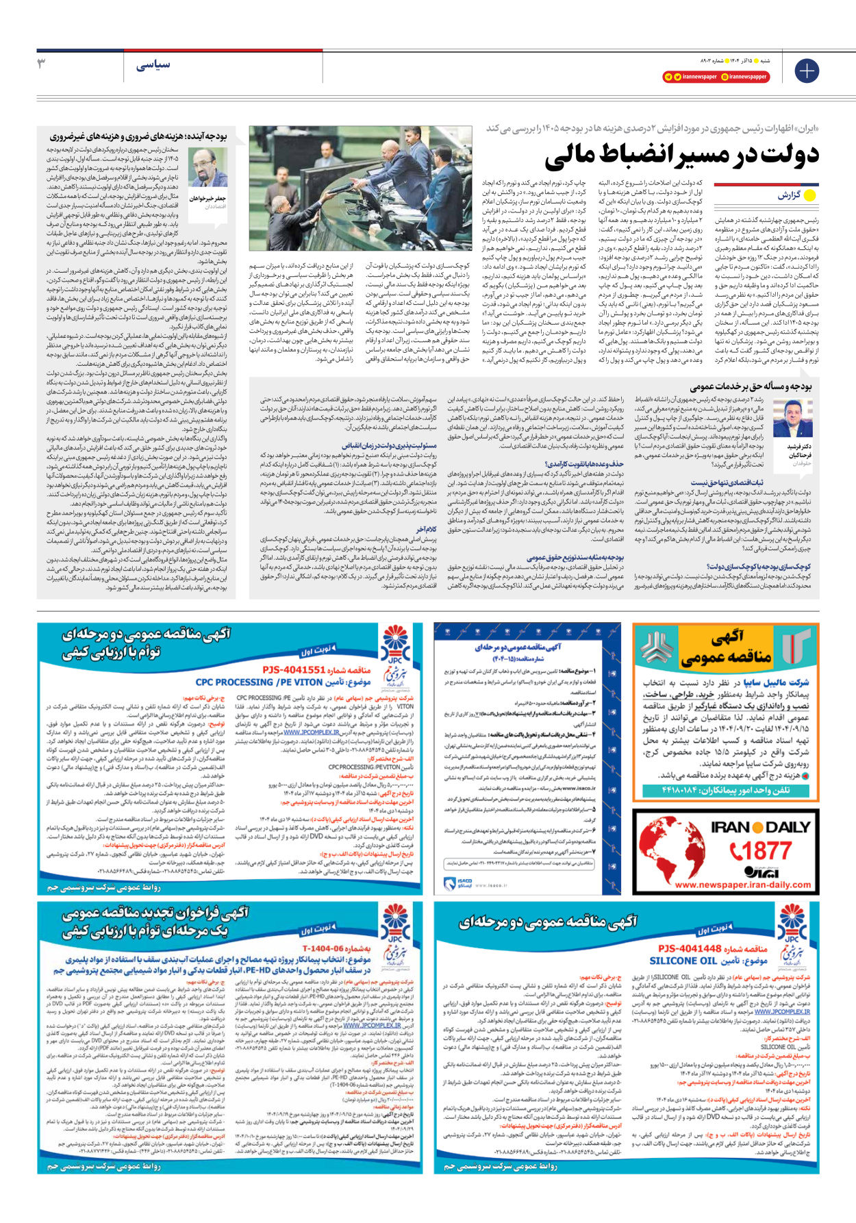  - شماره هشت هزار و نهصد و سه - ۱۵ آذر ۱۴۰۴