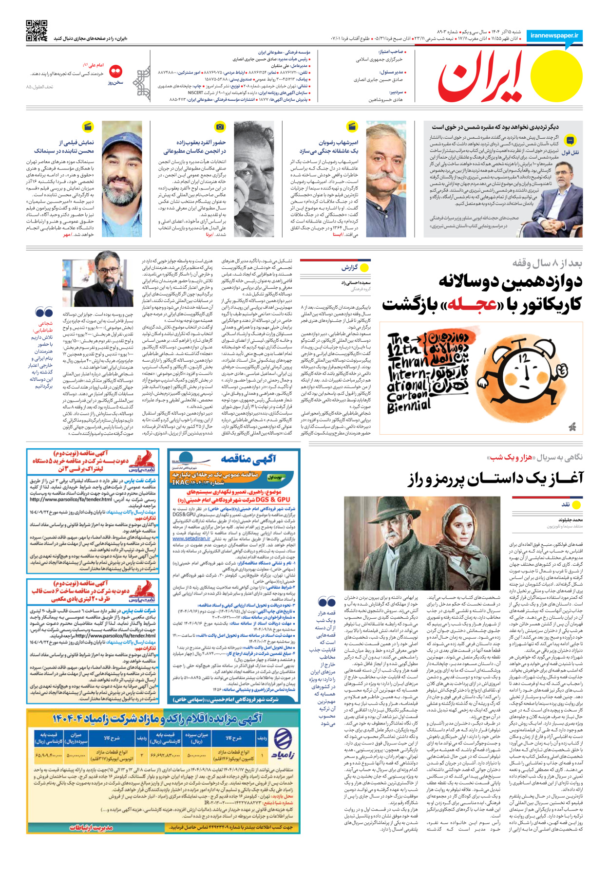  - شماره هشت هزار و نهصد و سه - ۱۵ آذر ۱۴۰۴