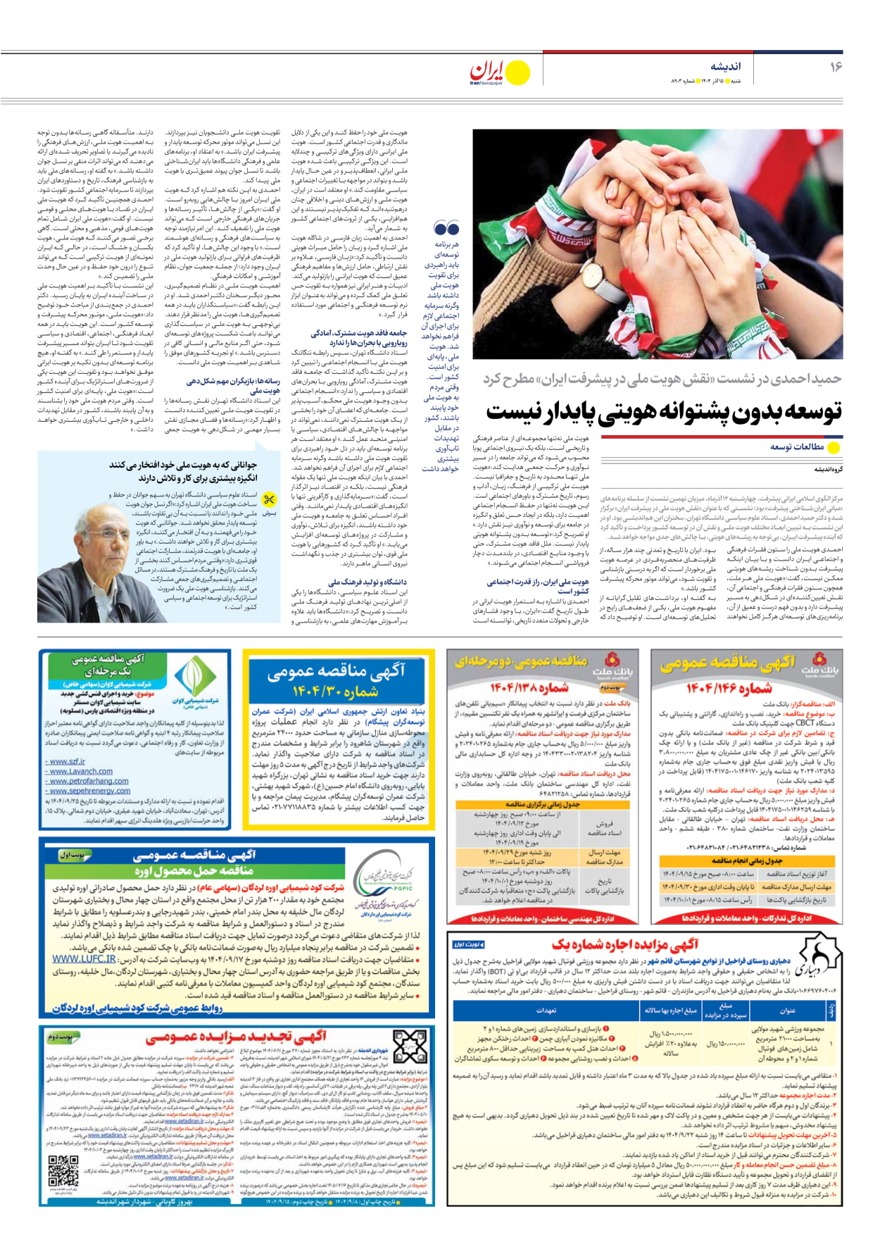  - شماره هشت هزار و نهصد و سه - ۱۵ آذر ۱۴۰۴