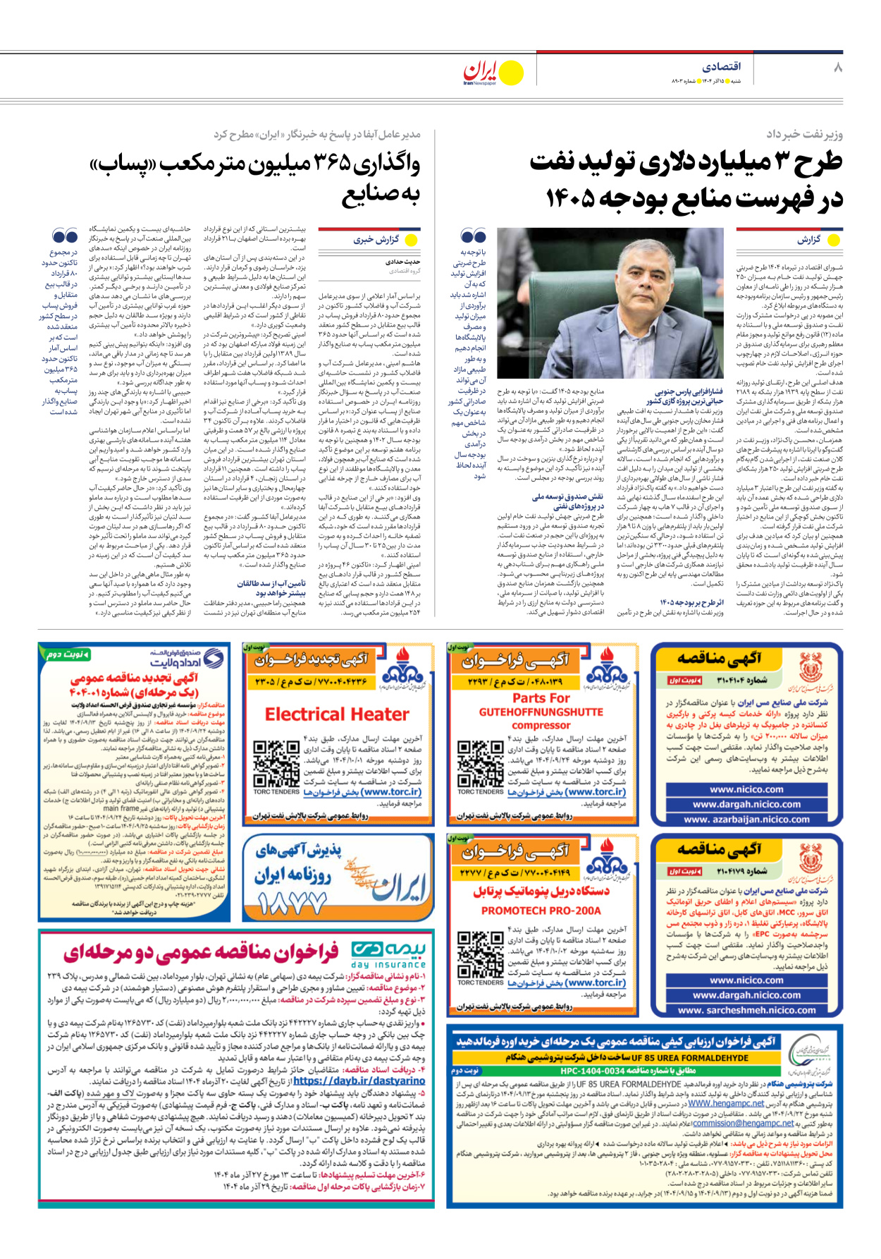  - شماره هشت هزار و نهصد و سه - ۱۵ آذر ۱۴۰۴