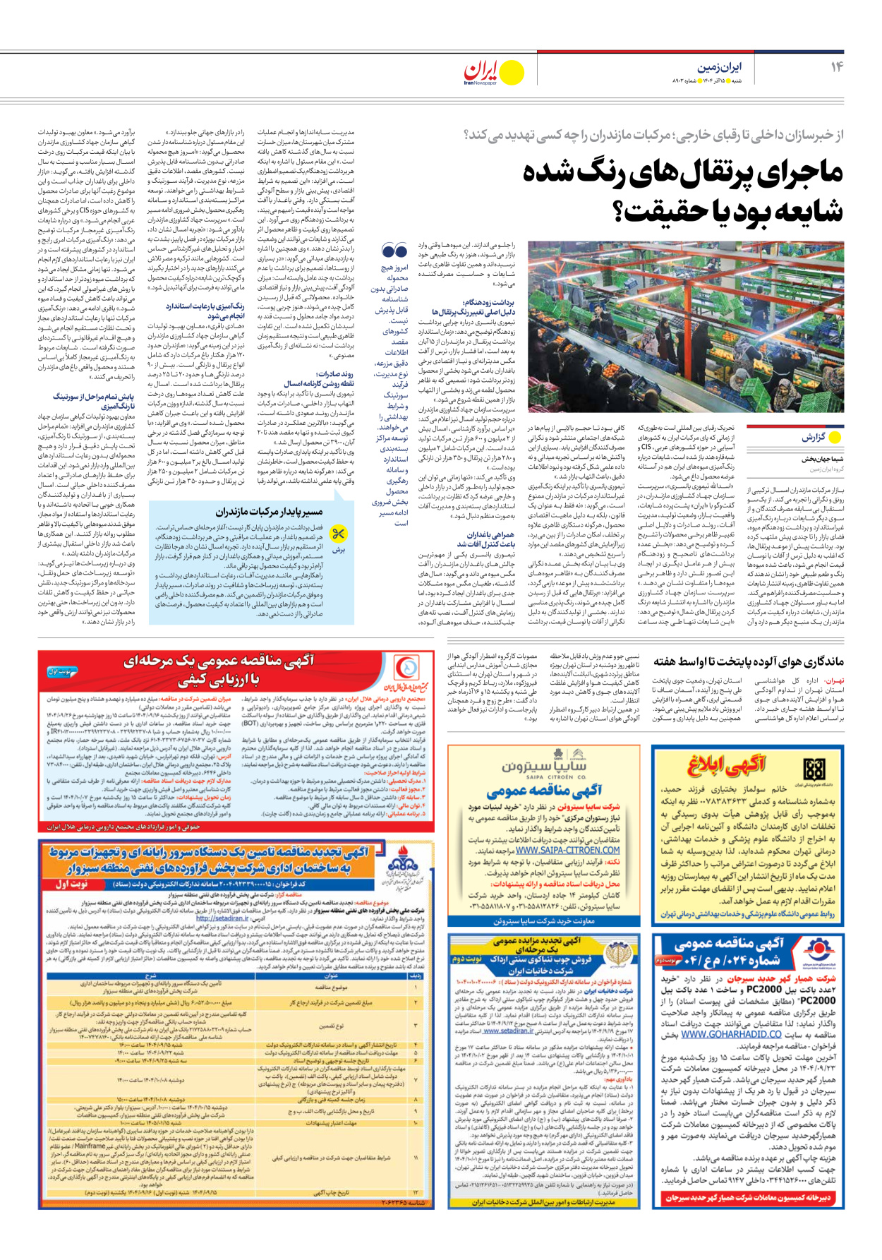  - شماره هشت هزار و نهصد و سه - ۱۵ آذر ۱۴۰۴