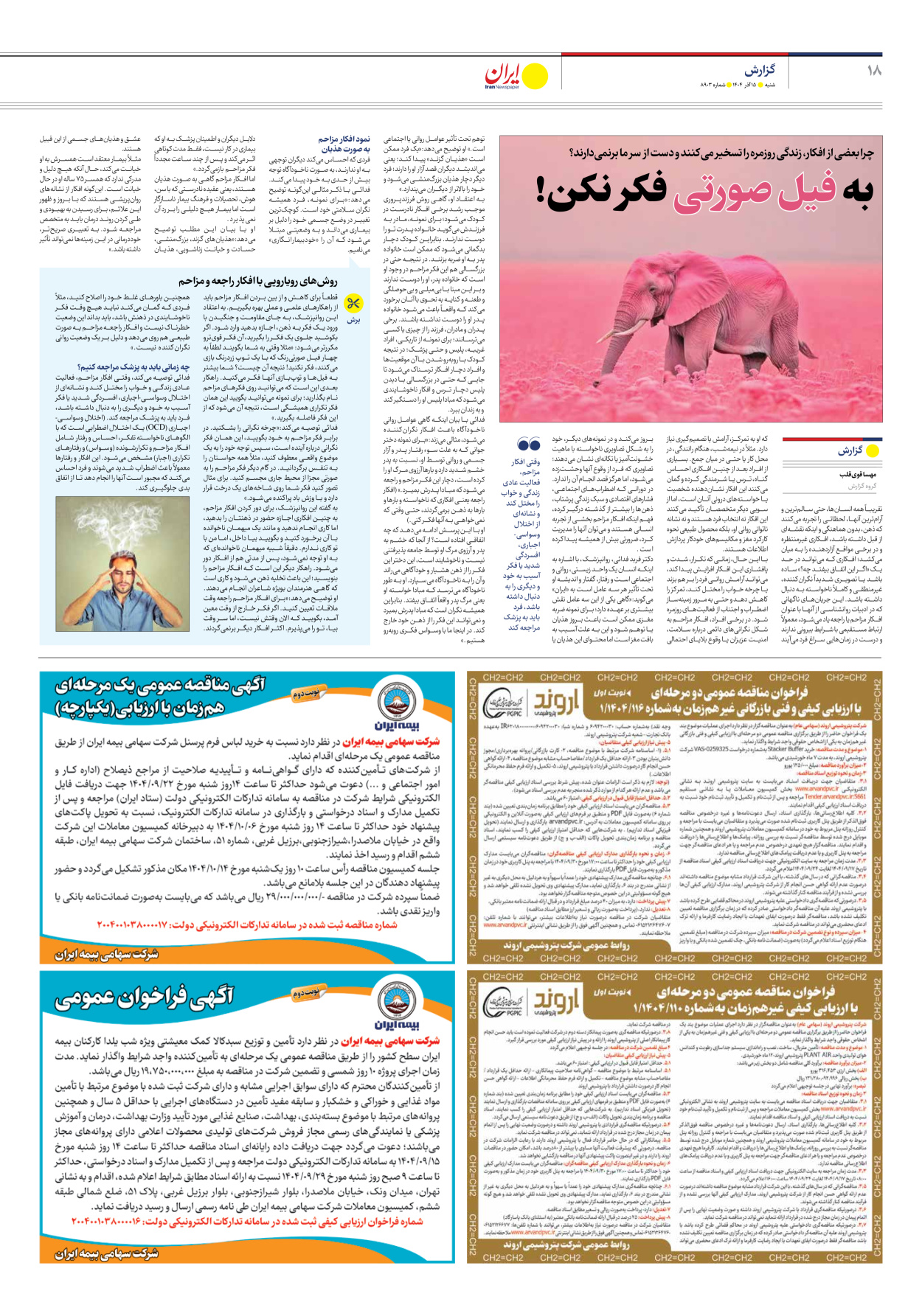  - شماره هشت هزار و نهصد و سه - ۱۵ آذر ۱۴۰۴