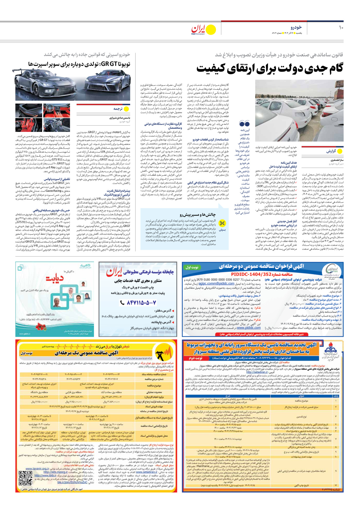  - شماره هشت هزار و نهصد و چهار - ۱۶ آذر ۱۴۰۴