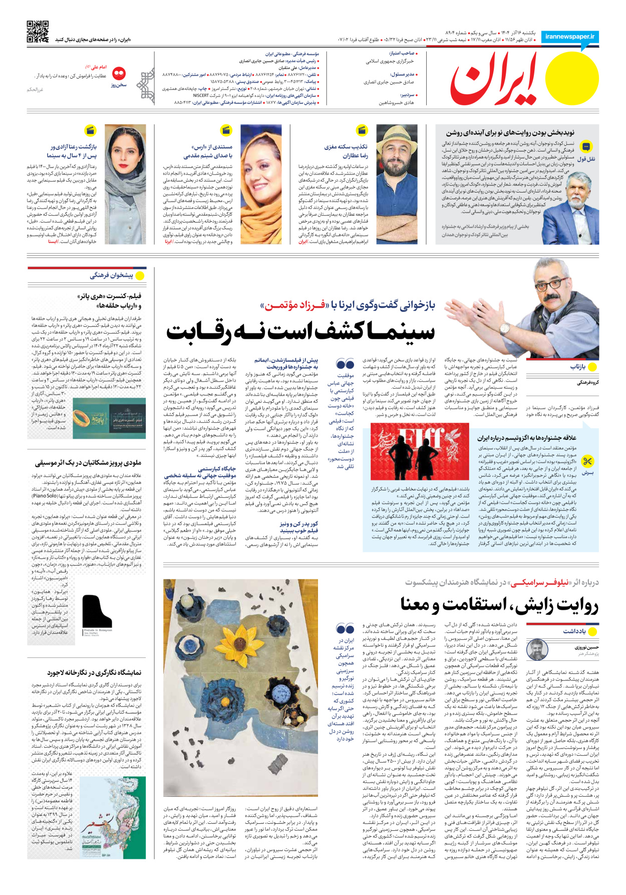  - شماره هشت هزار و نهصد و چهار - ۱۶ آذر ۱۴۰۴