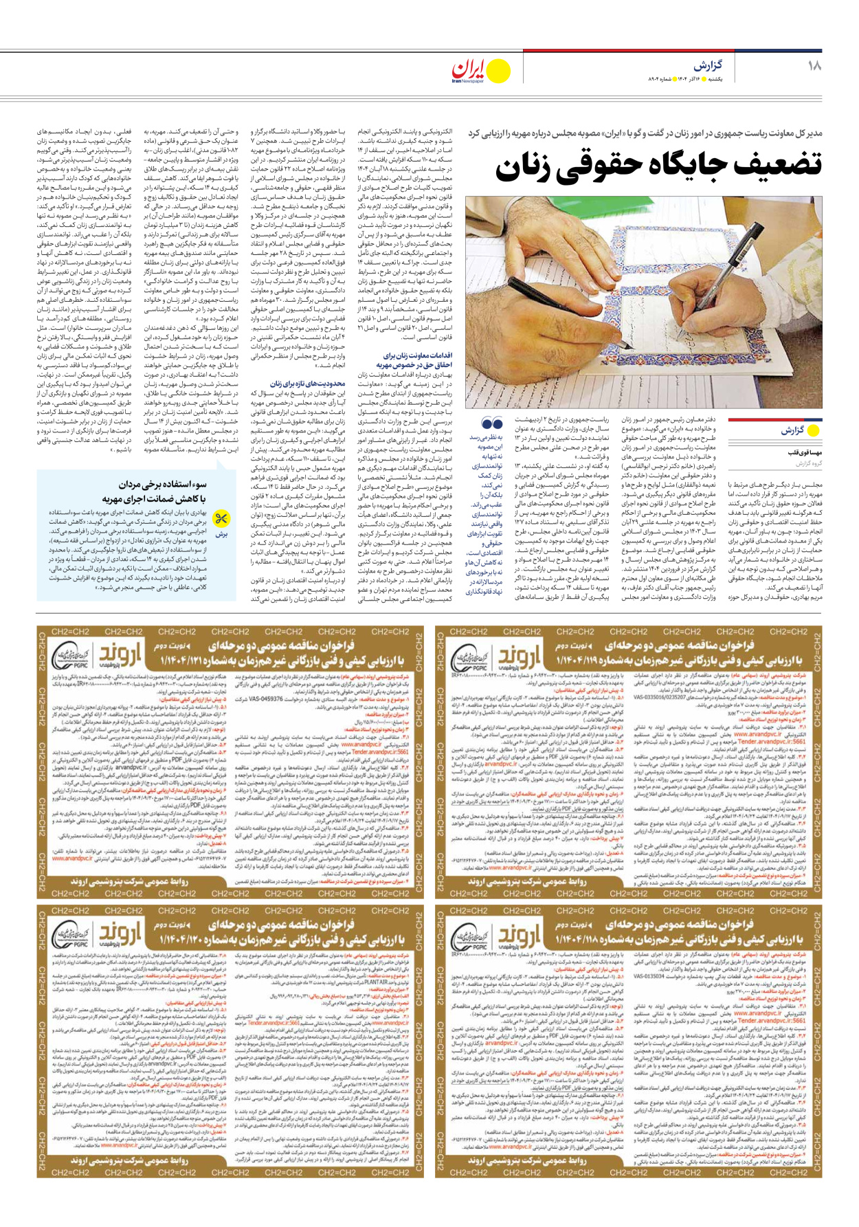  - شماره هشت هزار و نهصد و چهار - ۱۶ آذر ۱۴۰۴