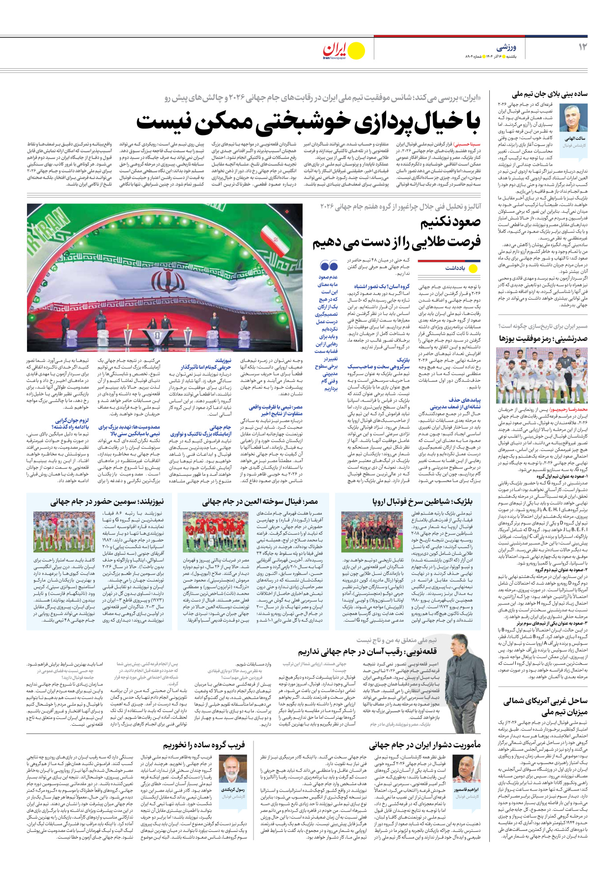  - شماره هشت هزار و نهصد و چهار - ۱۶ آذر ۱۴۰۴