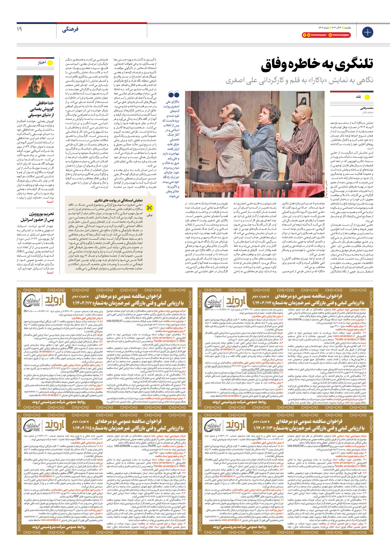  - شماره هشت هزار و نهصد و چهار - ۱۶ آذر ۱۴۰۴