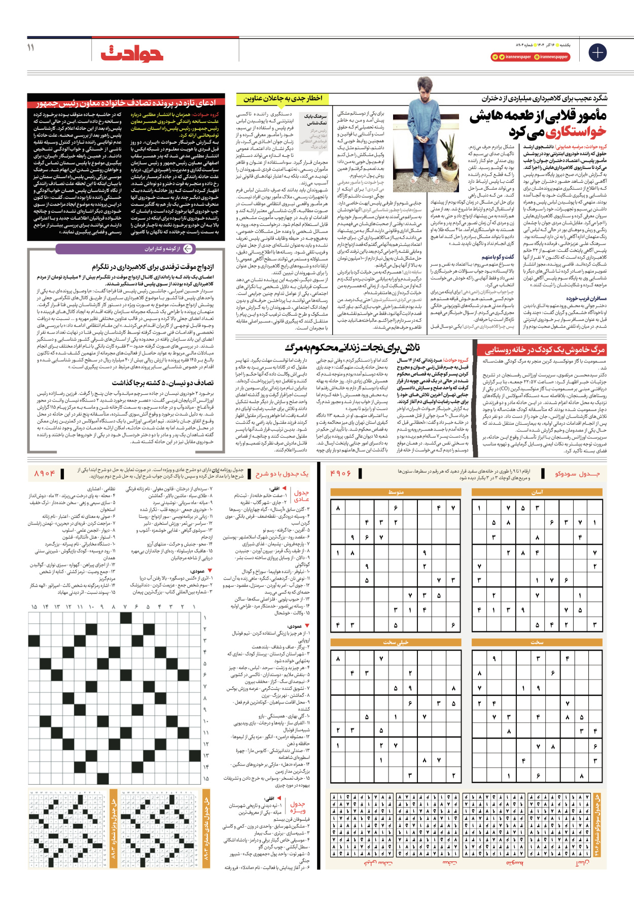  - شماره هشت هزار و نهصد و چهار - ۱۶ آذر ۱۴۰۴