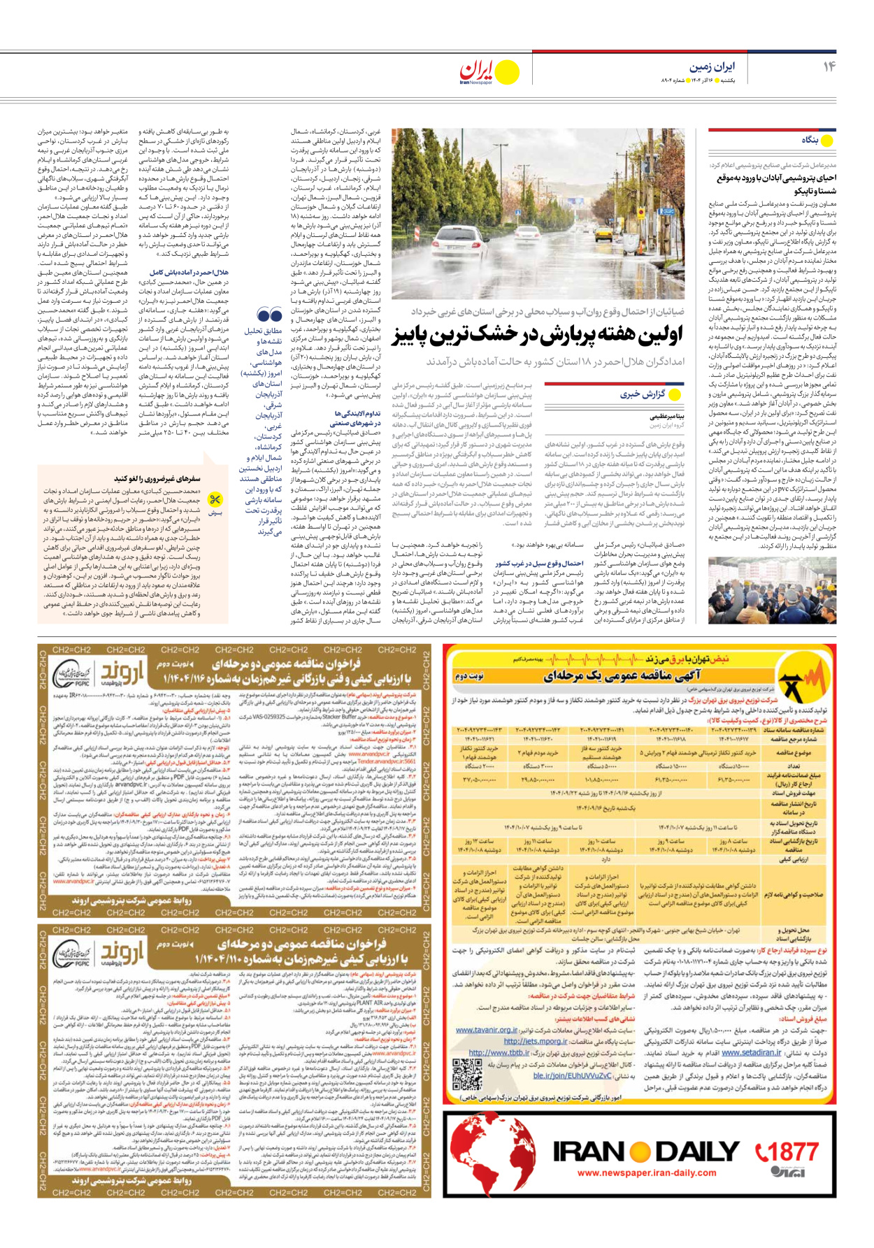  - شماره هشت هزار و نهصد و چهار - ۱۶ آذر ۱۴۰۴