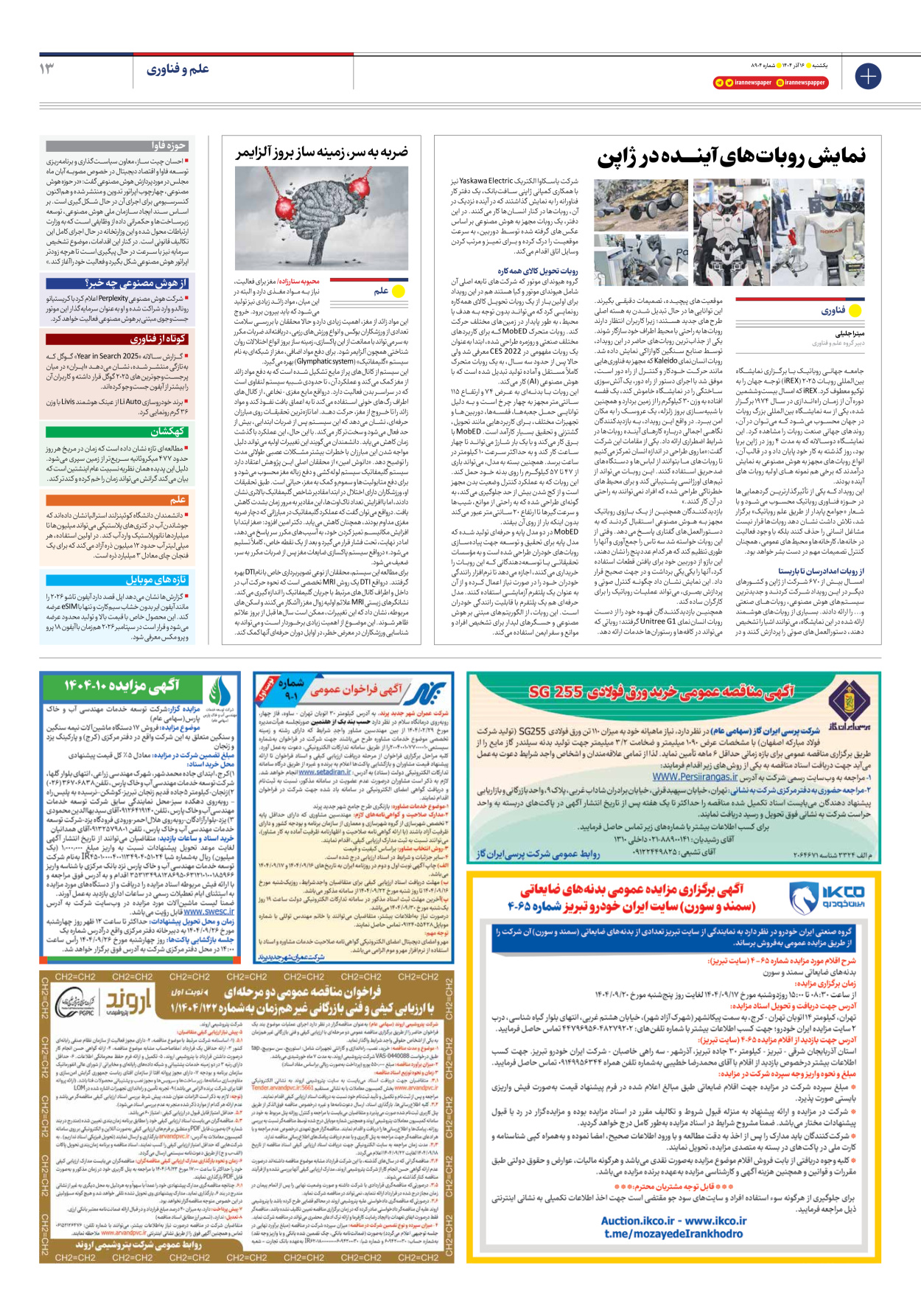  - شماره هشت هزار و نهصد و چهار - ۱۶ آذر ۱۴۰۴