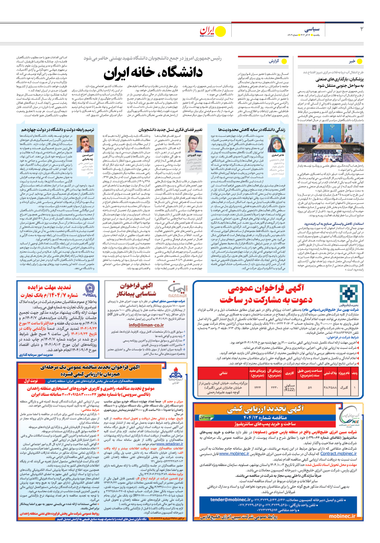  - شماره هشت هزار و نهصد و چهار - ۱۶ آذر ۱۴۰۴