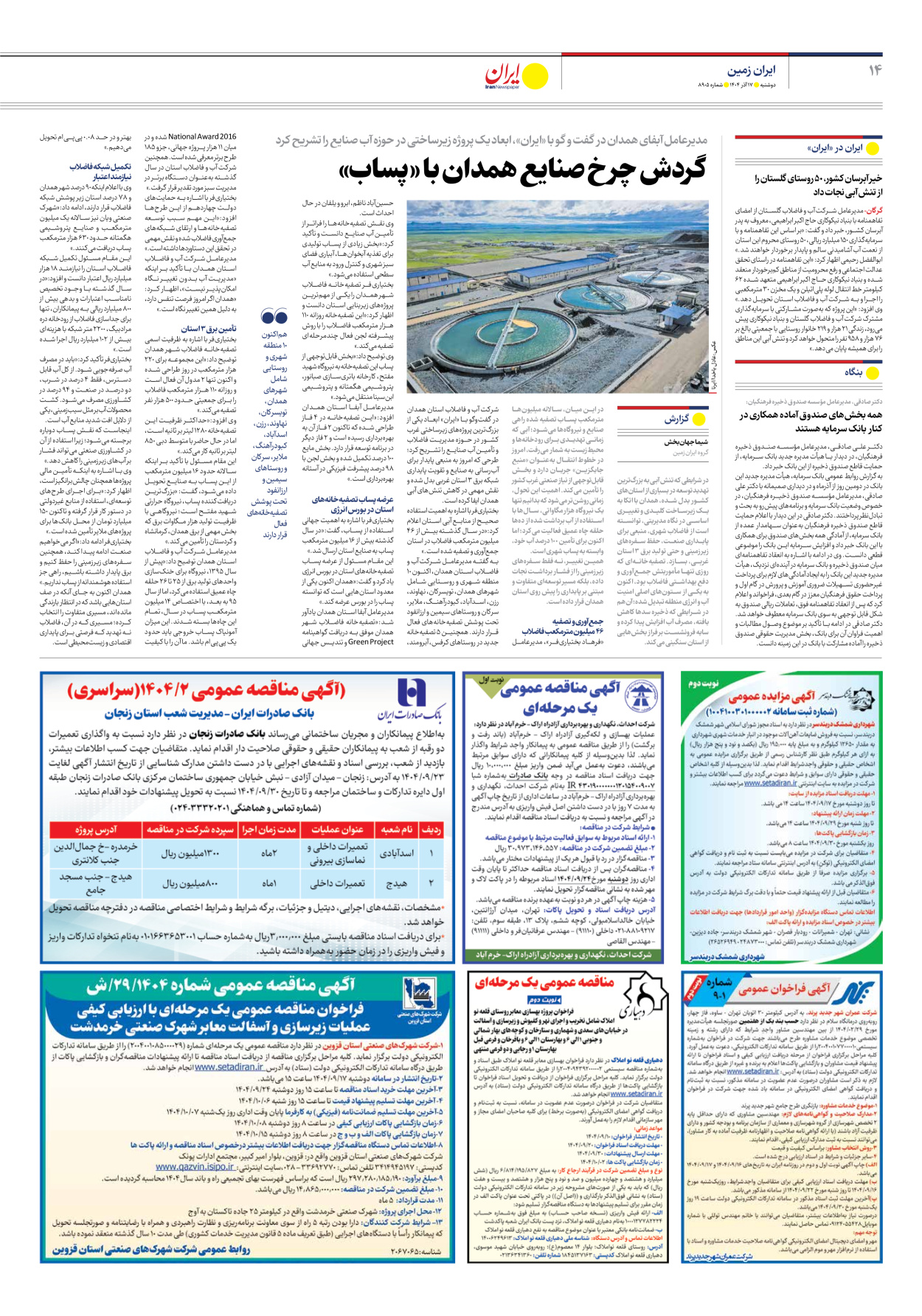  - شماره هشت هزار و نهصد و پنج - ۱۷ آذر ۱۴۰۴