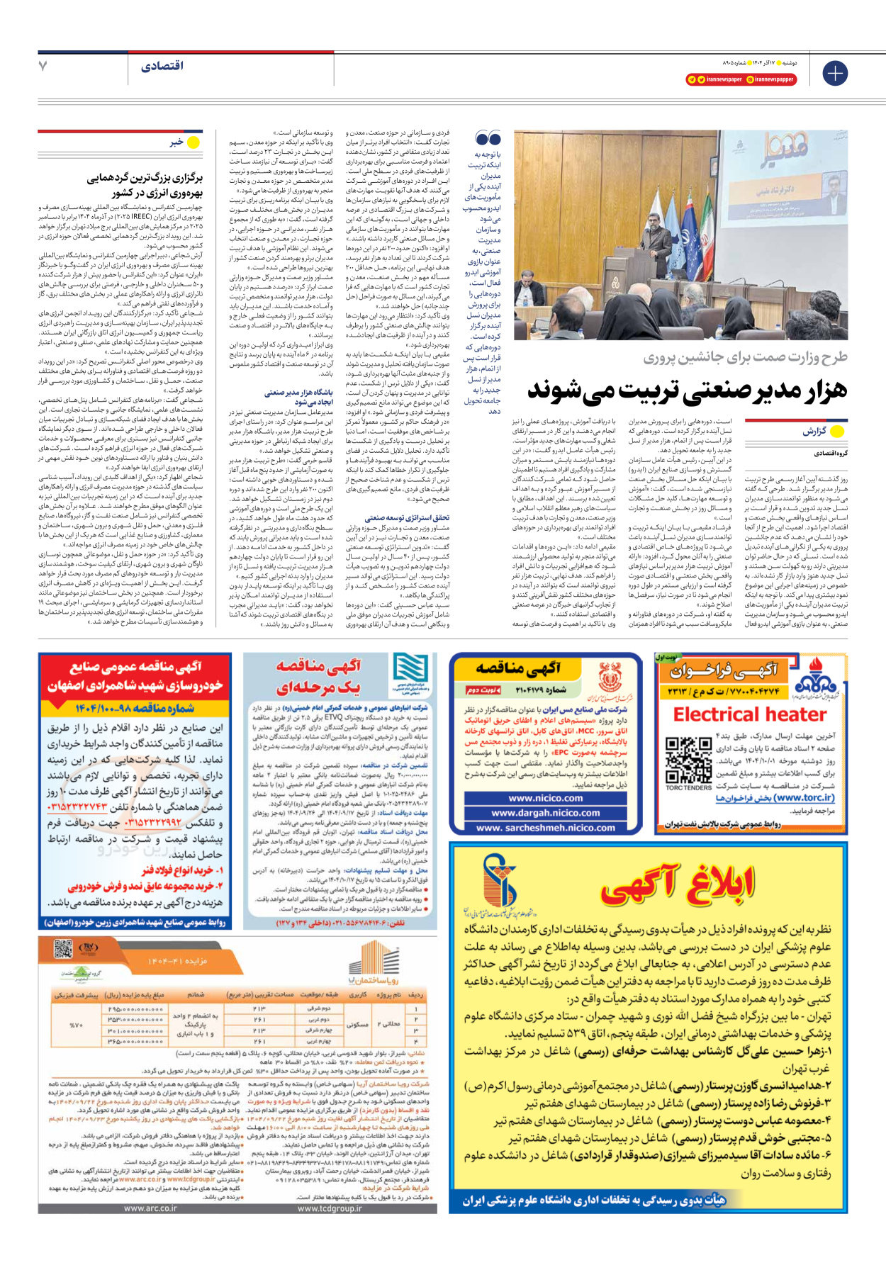  - شماره هشت هزار و نهصد و پنج - ۱۷ آذر ۱۴۰۴