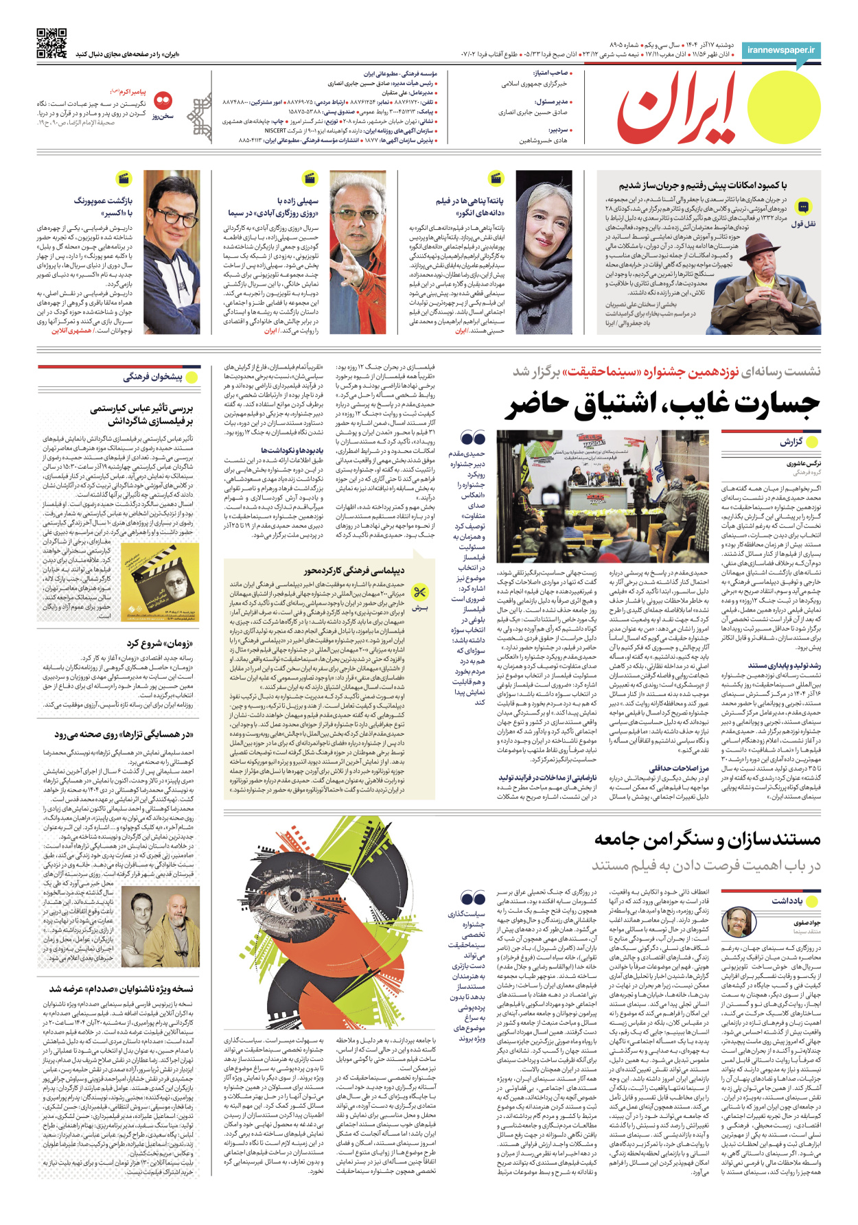  - شماره هشت هزار و نهصد و پنج - ۱۷ آذر ۱۴۰۴