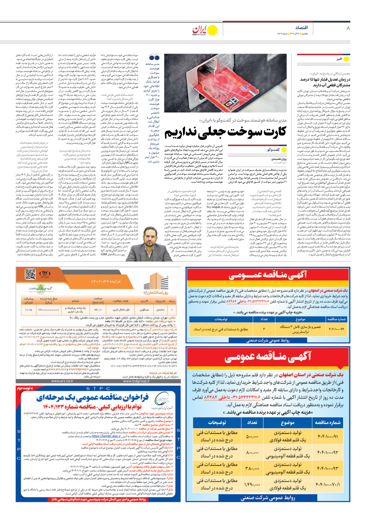  - شماره هشت هزار و نهصد و چهار - ۱۶ آذر ۱۴۰۴