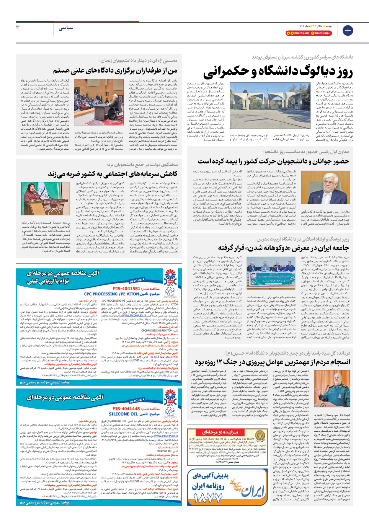  - شماره هشت هزار و نهصد و پنج - ۱۷ آذر ۱۴۰۴